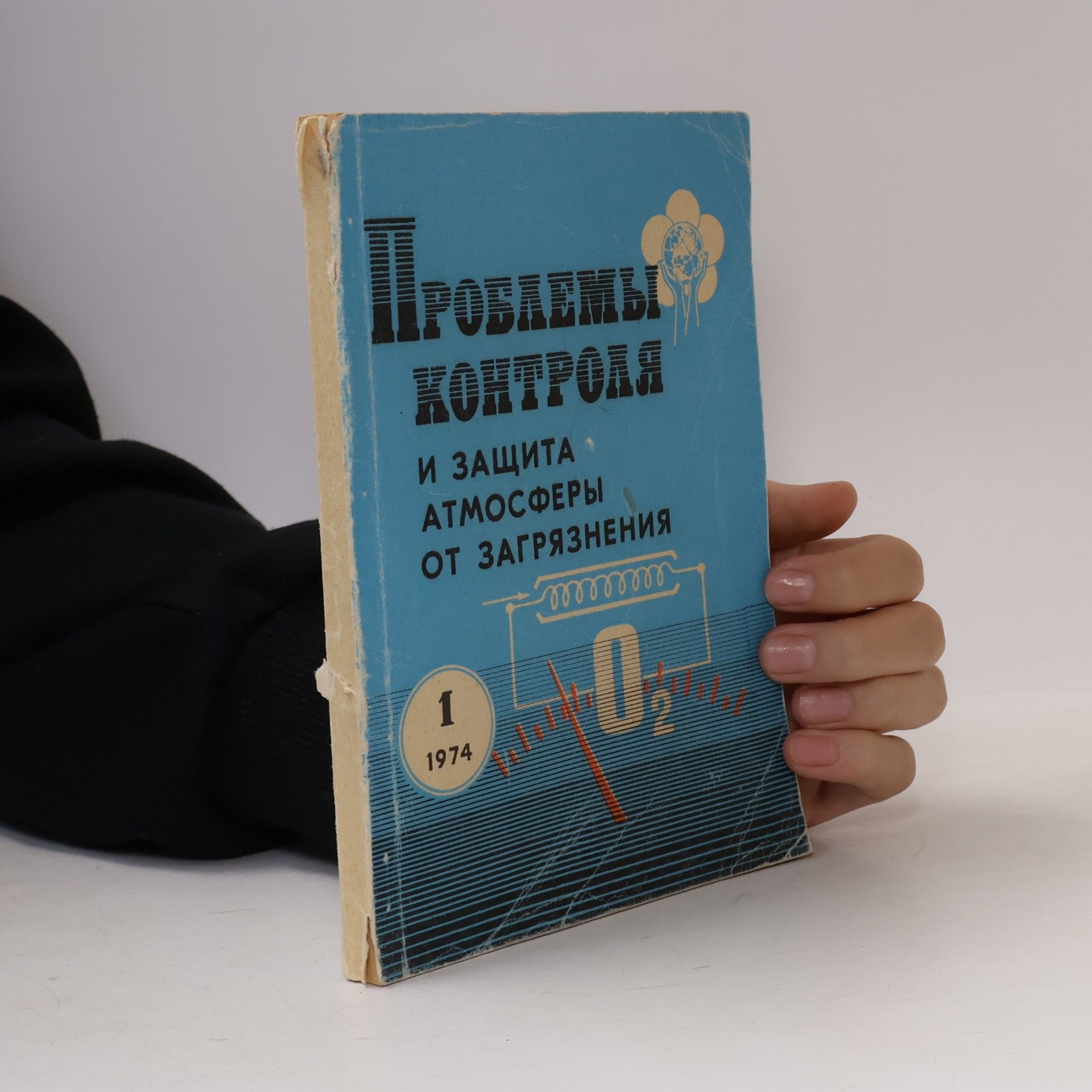 Kolektiv autorů ПРОБЛЕМЫ КОНТРОЛЯ И ЗАЩИТА АТМОСФЕРЫ ОТ ЗАГРЯЗНЕНИЯ