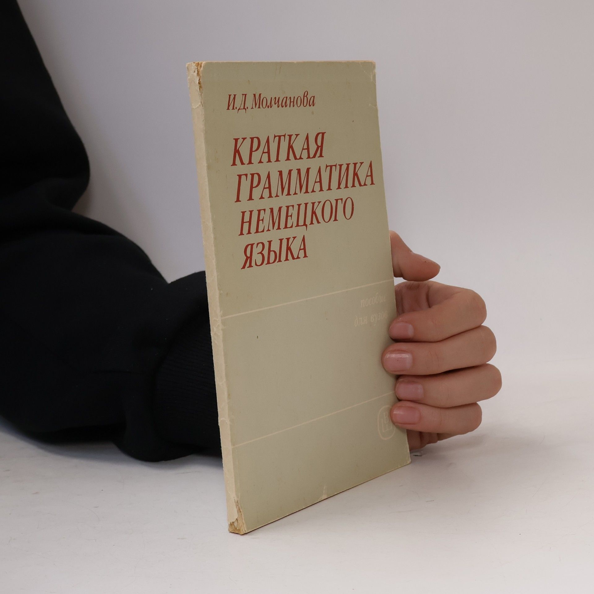 И.Д. Молчанова Краткая грамматика немецкого языка