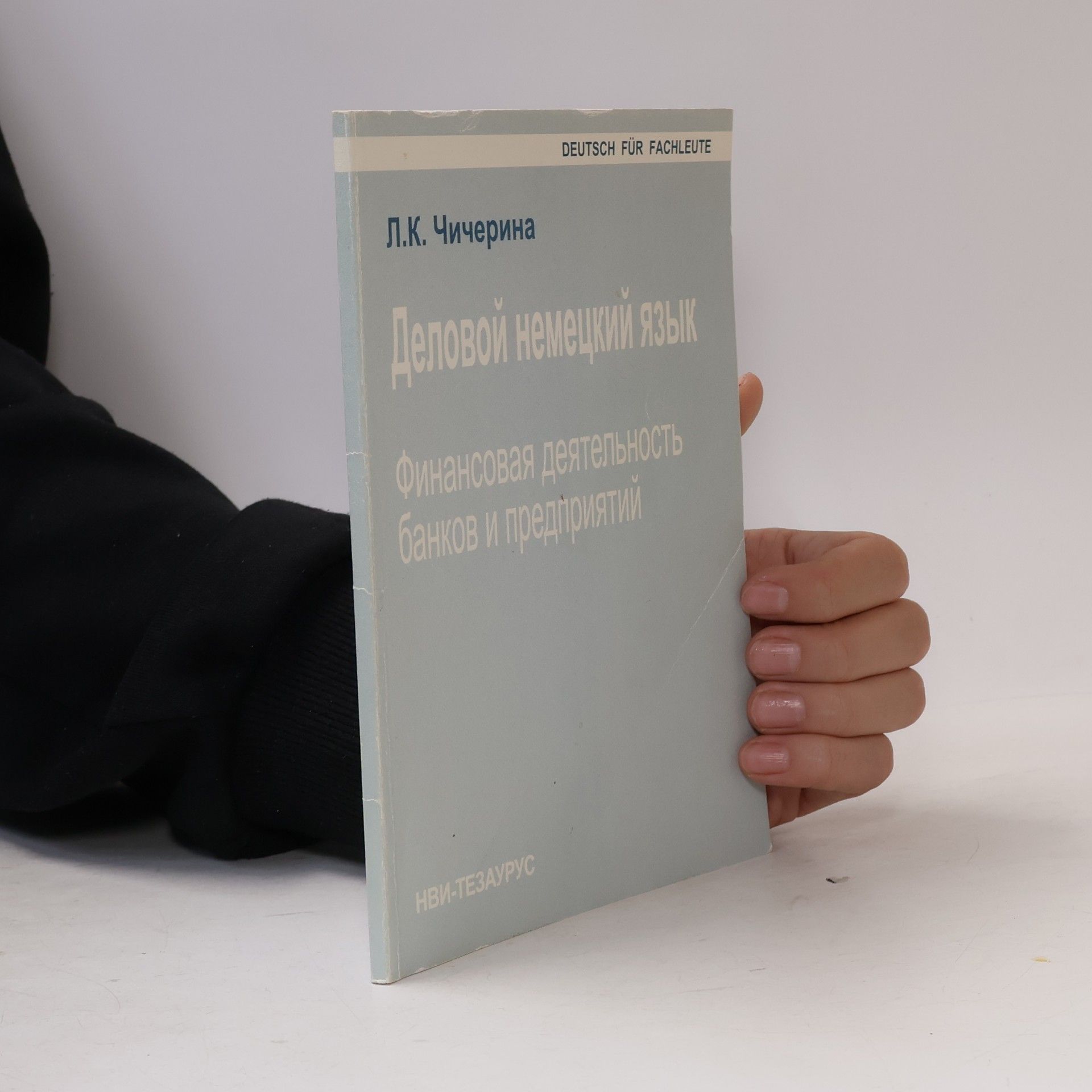 Людмила Константиновна Чичерина Деловой немецкий язык