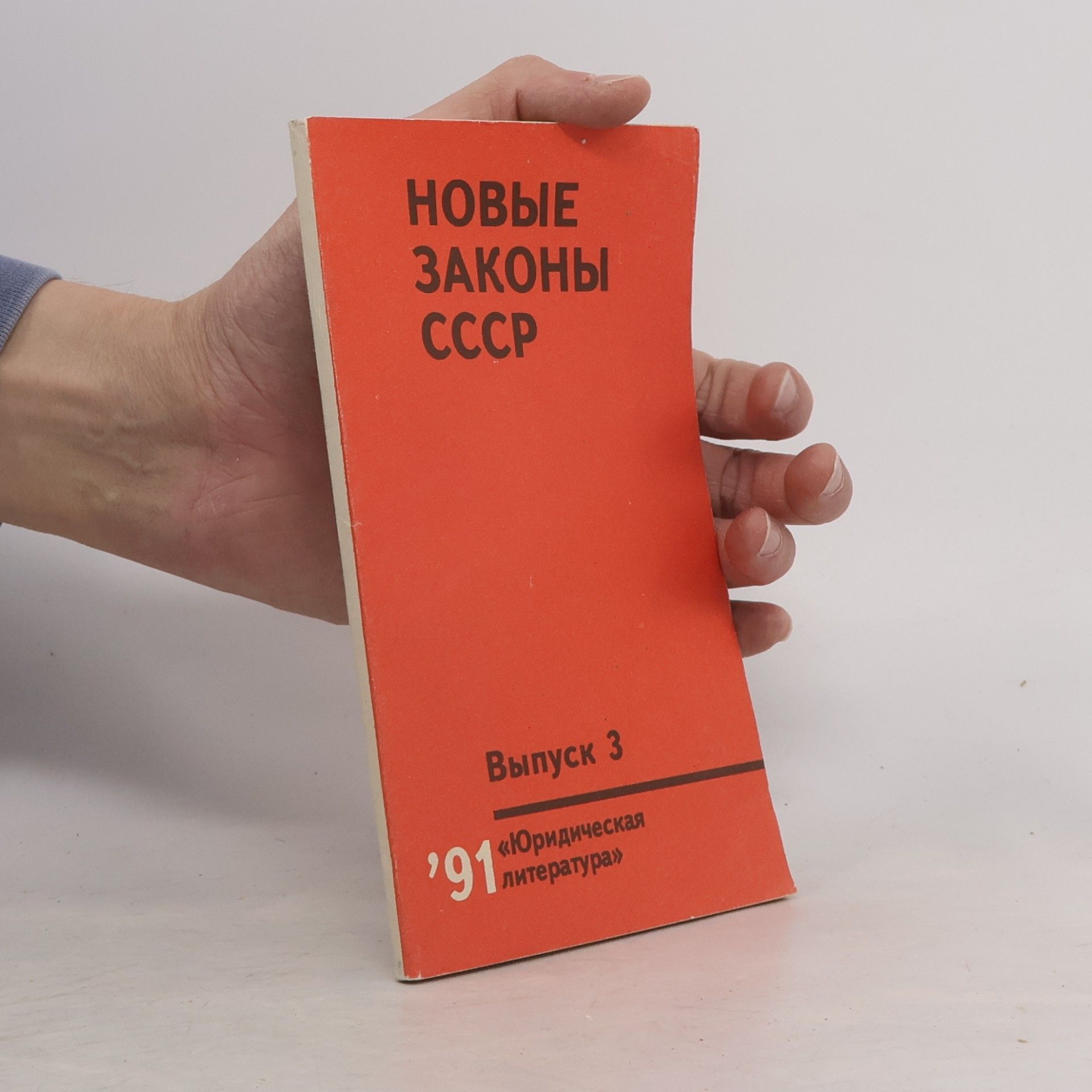 Kolektiv autorů Новые законы СССР Выпуск 3