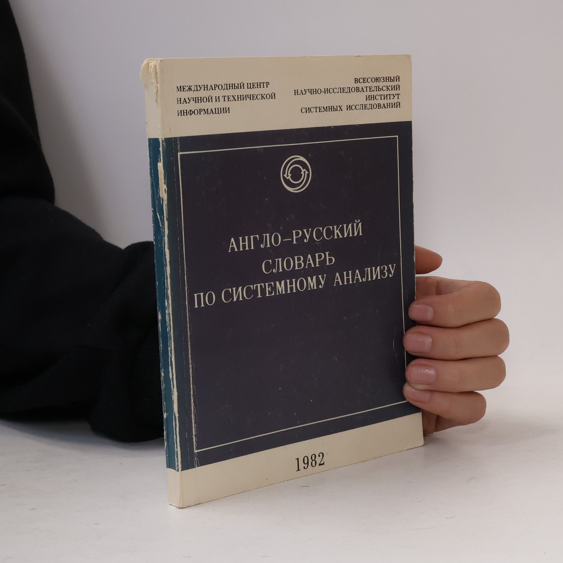 Вышинская Е.В. АНГЛО–РУССКИЙ СЛОВАРЬ ПО СИСТЕМНОМУ АНАЛИЗУ