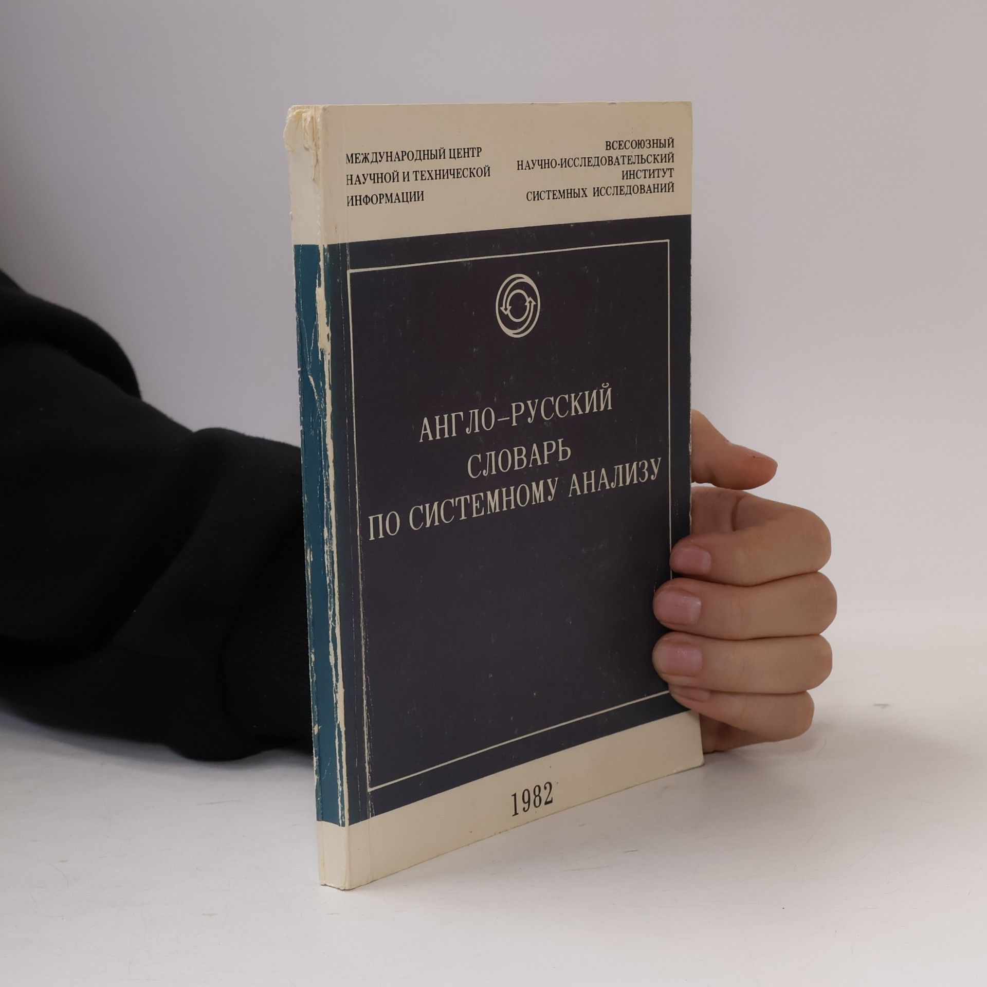 Вышинская Е.В. АНГЛО–РУССКИЙ СЛОВАРЬ ПО СИСТЕМНОМУ АНАЛИЗУ
