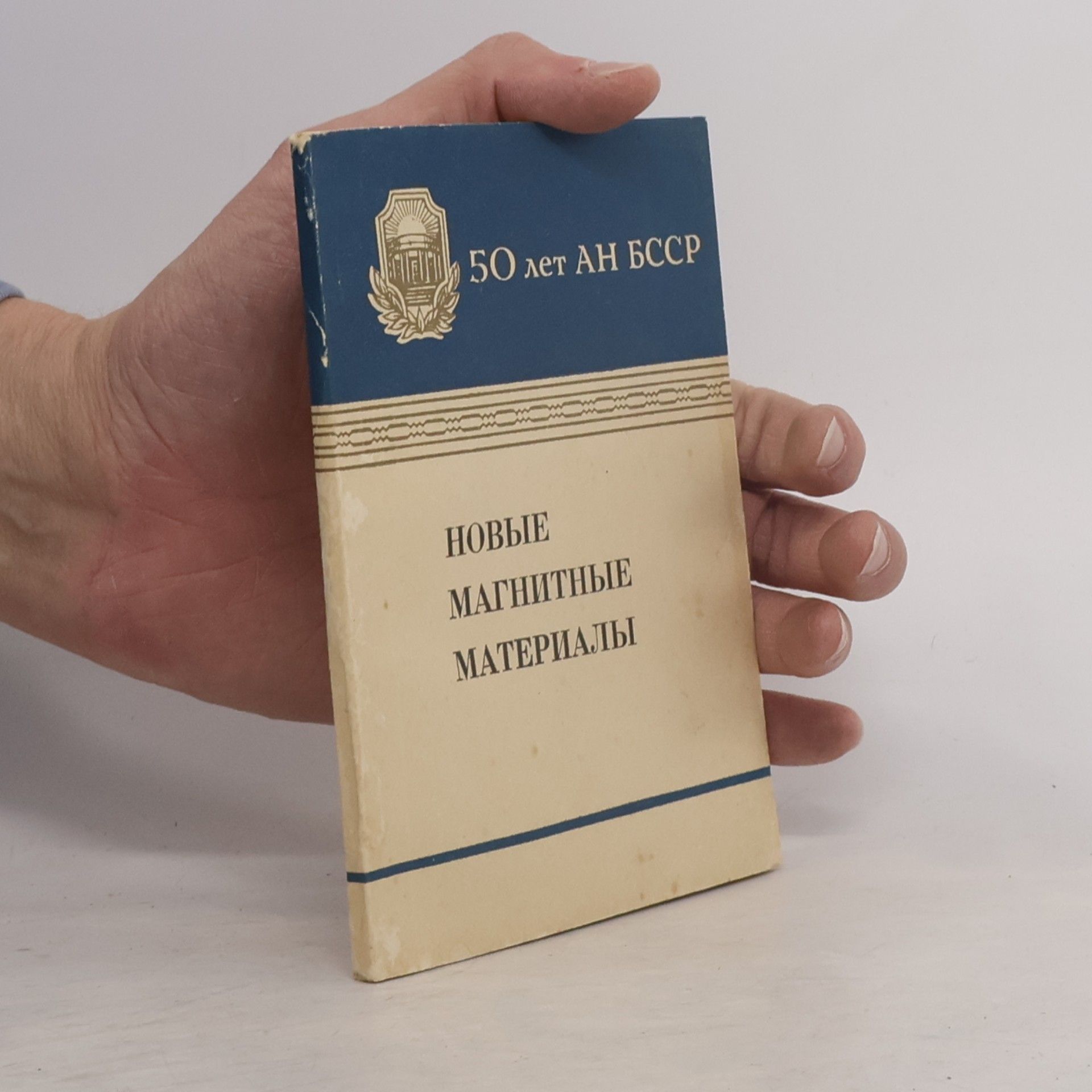 Kolektiv autorů НОВЫЕ МАГНИТНЫЕ МАТЕРИАЛЫ