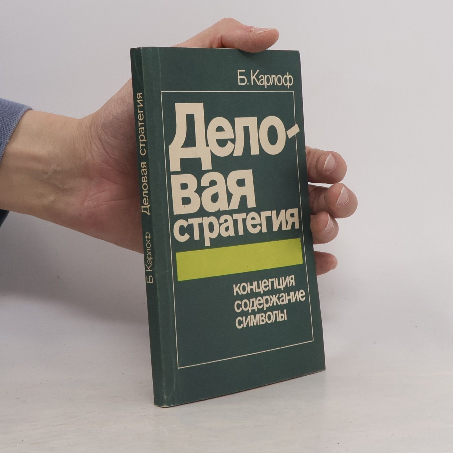 Б. Карлоф Деловая стратегия