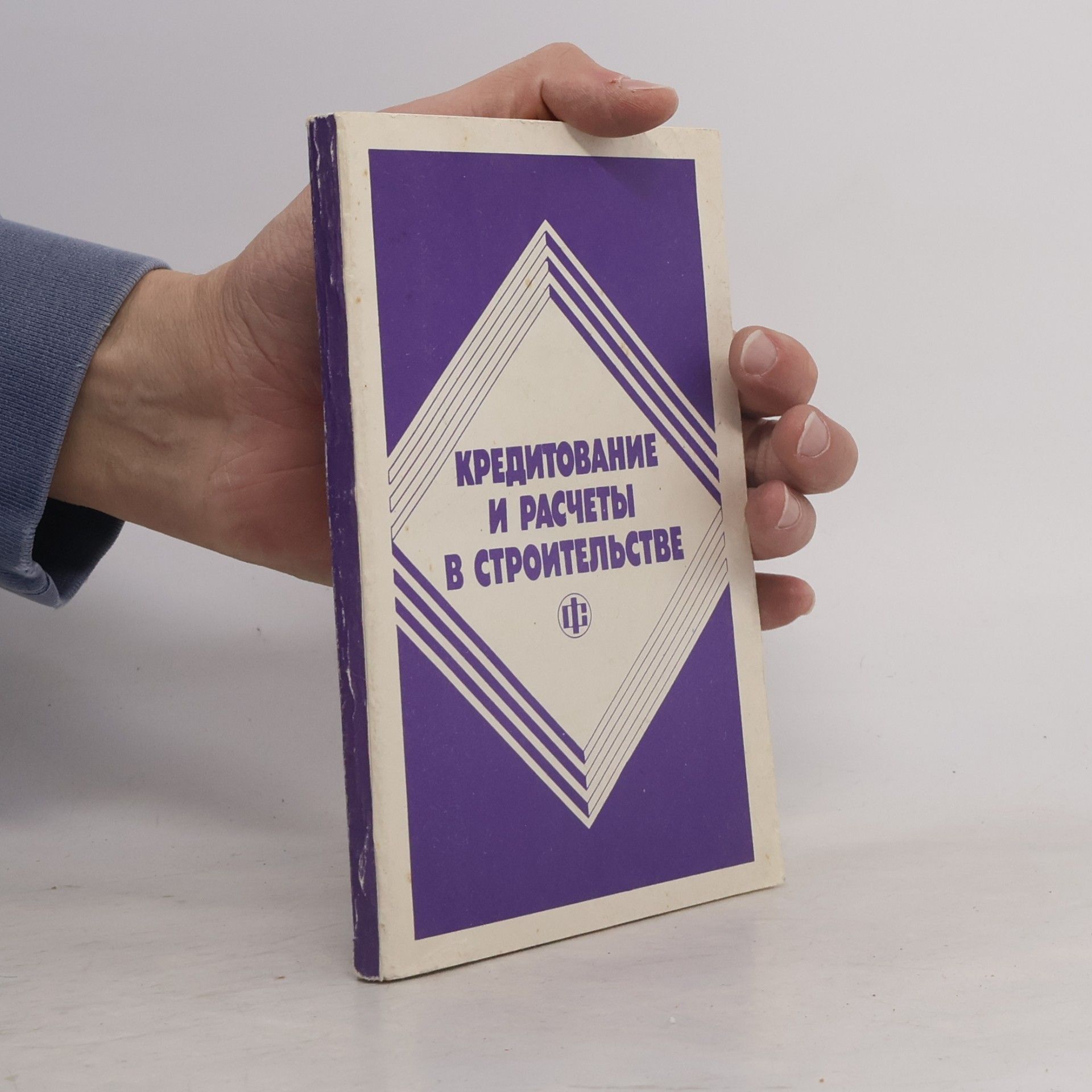 Kolektiv autorů Кредитование и расчеты в строительстве