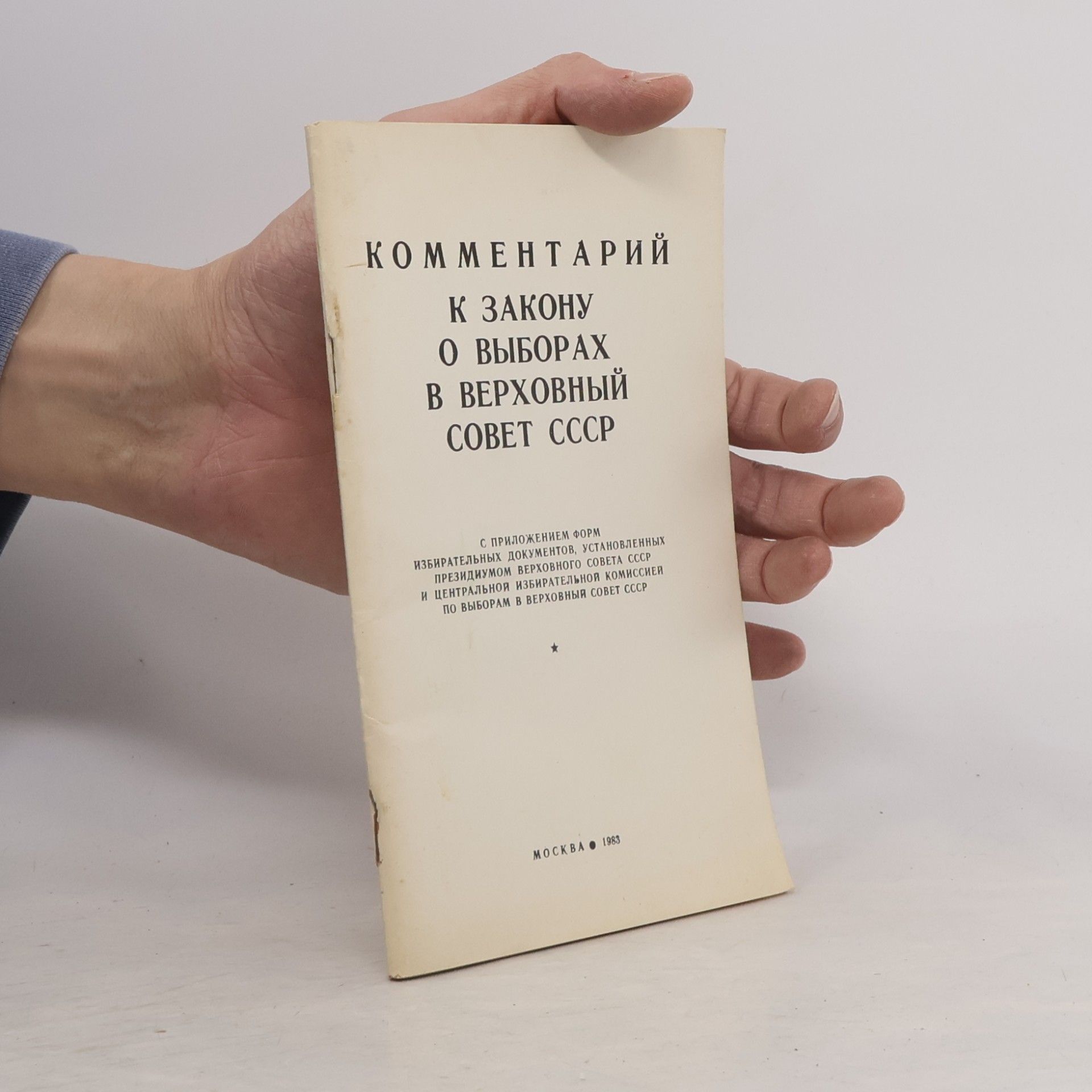 Kolektiv autorů Комментарий к закону о выборах в Верховный Совет СССР