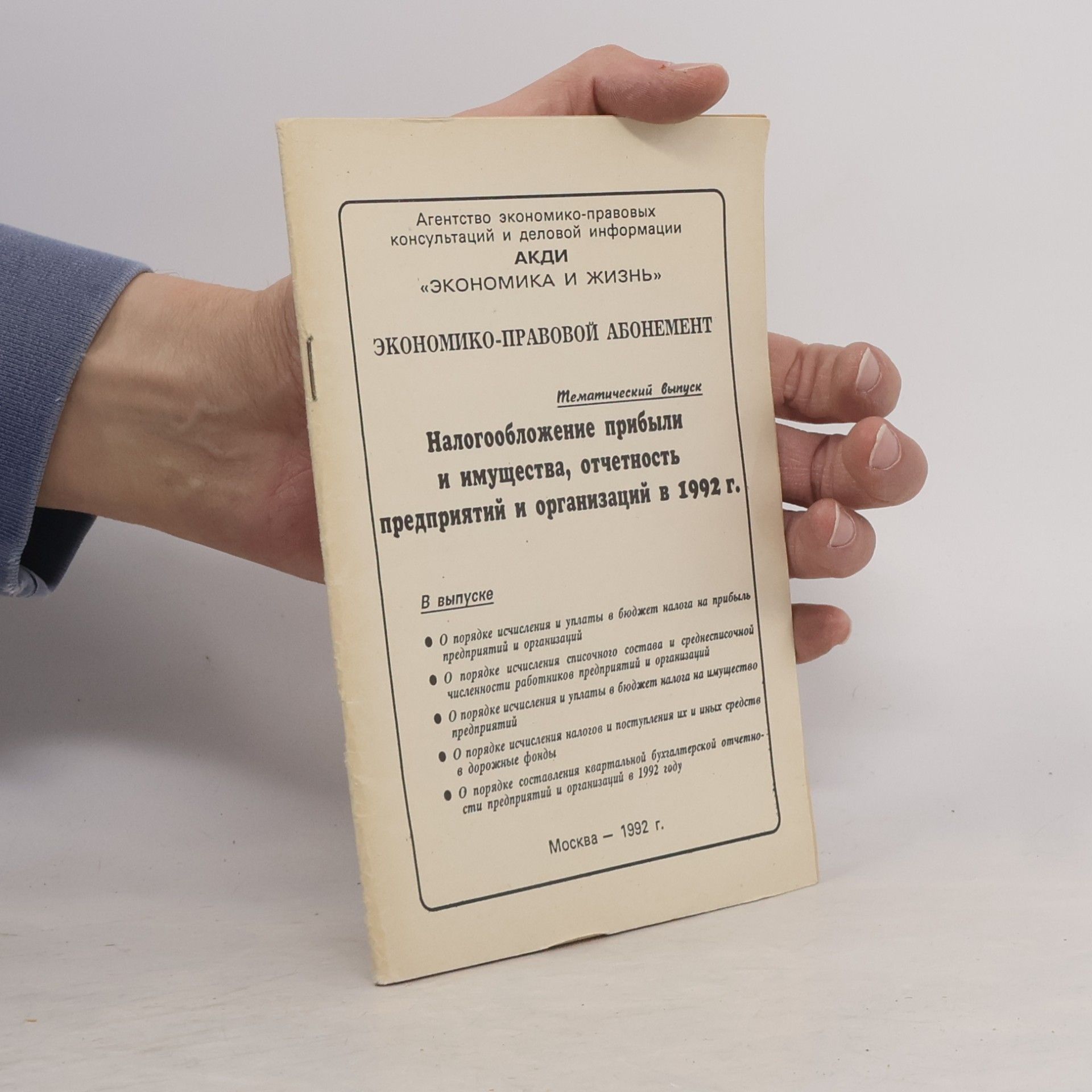 Kolektiv autorů Налогообложение прибыли и имущества, отчетность предприятий и организаций в 1992 г.