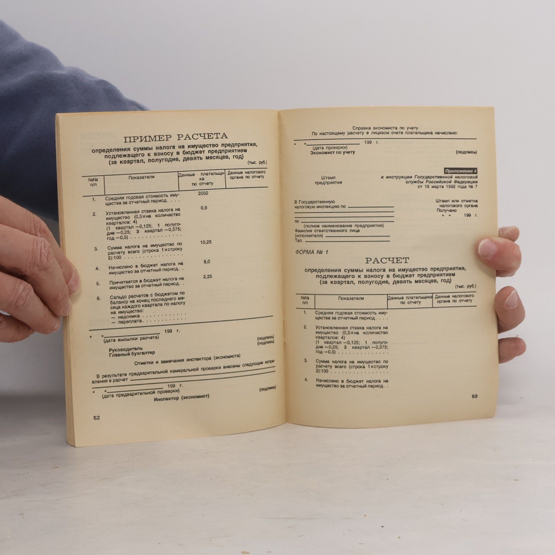 Kolektiv autorů Налогообложение прибыли и имущества, отчетность предприятий и организаций в 1992 г.