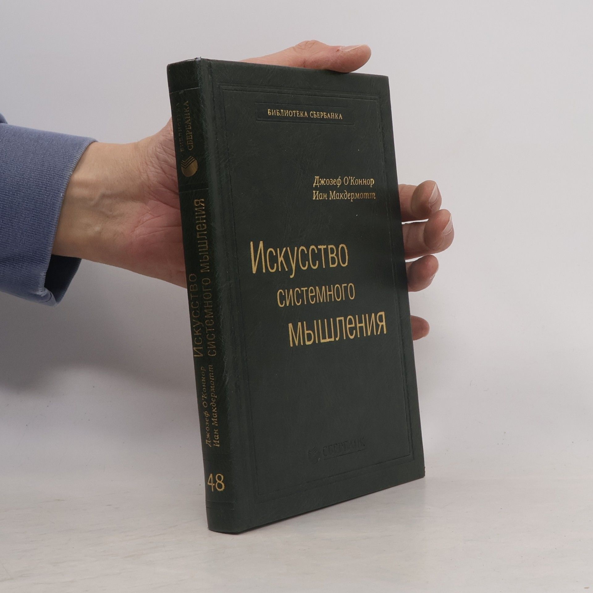 Ian Makdermott Искусство системного мышления 48