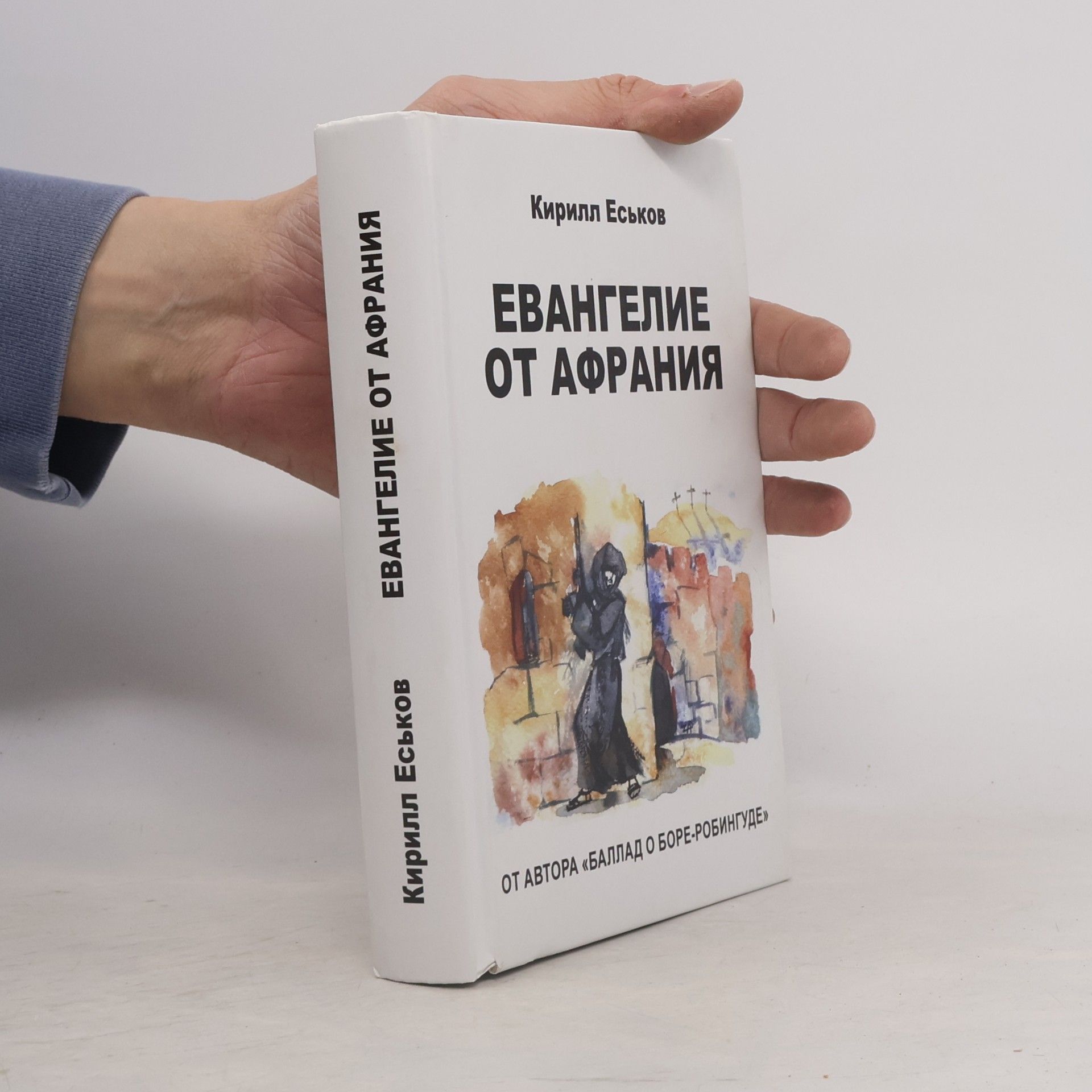 Кирилл Еськов Евангелие от Афрания