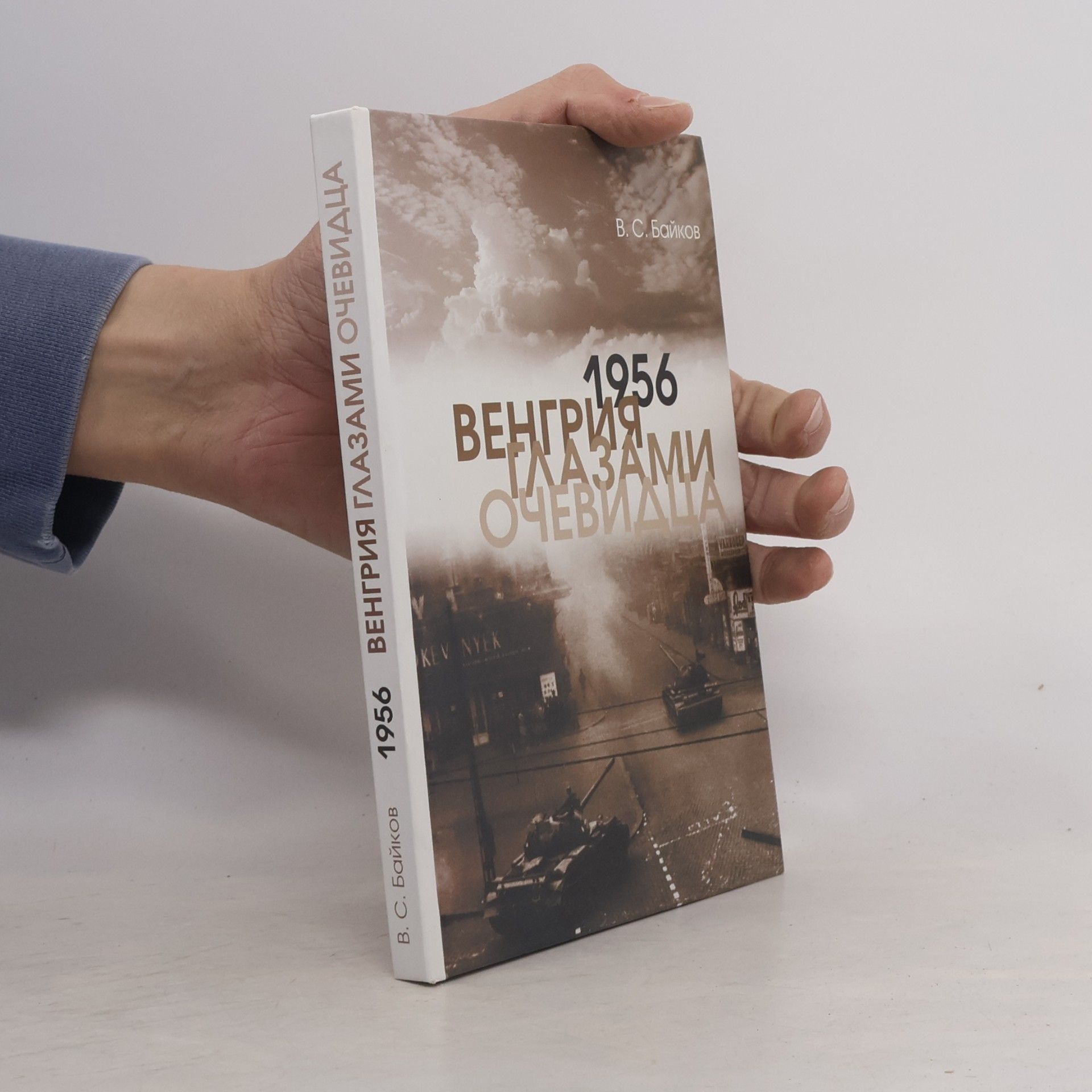 V. S. Baykov 1956. Венгрия глазами очевидца