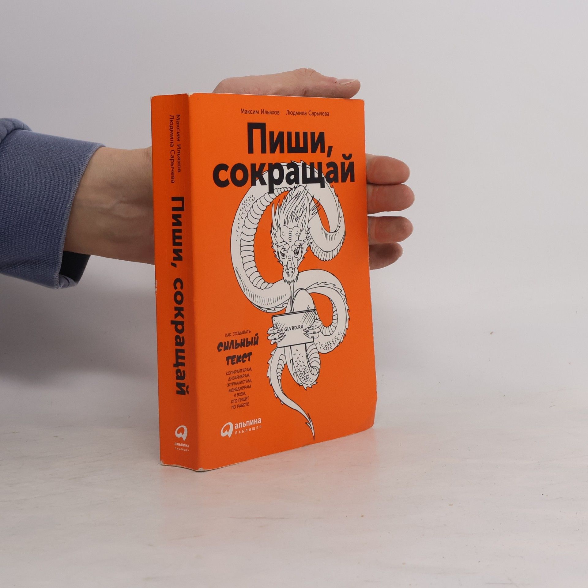 Sarychev Il'iakhov  Пиши, сокращай. Pishi, sokrashchay