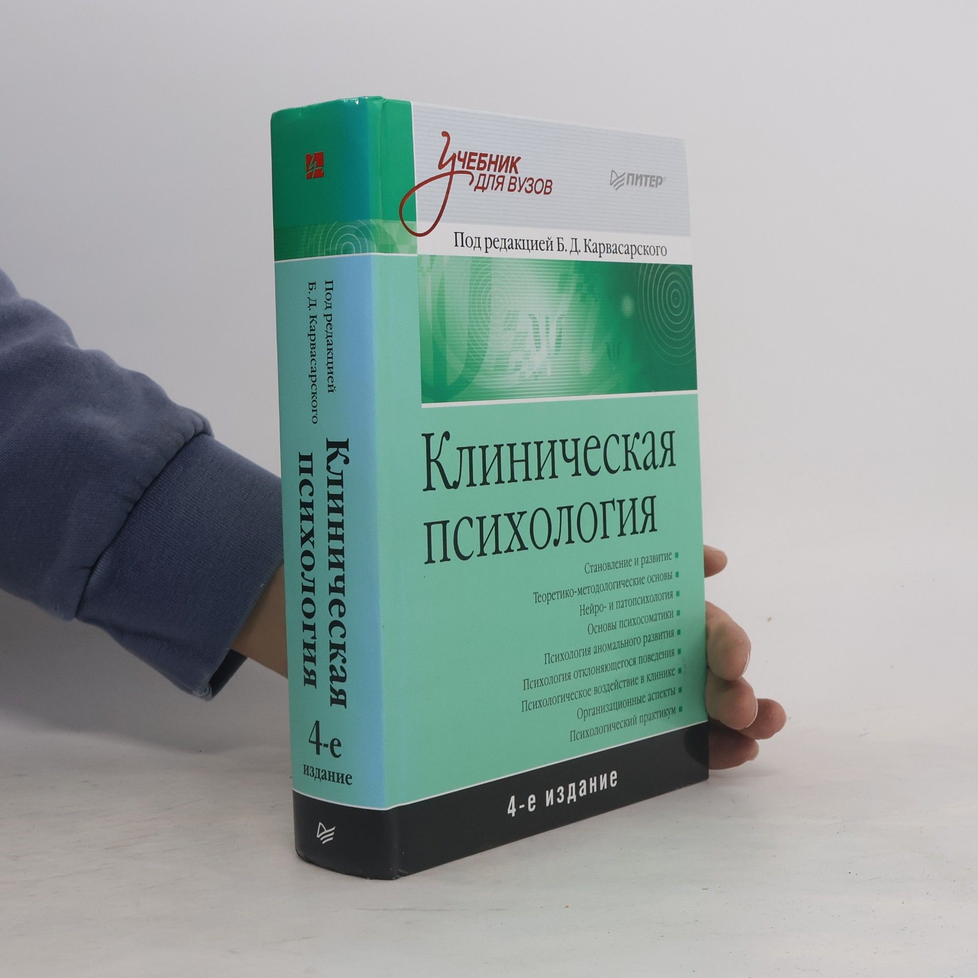 Б. Д. Карвасарский Клиническая психология