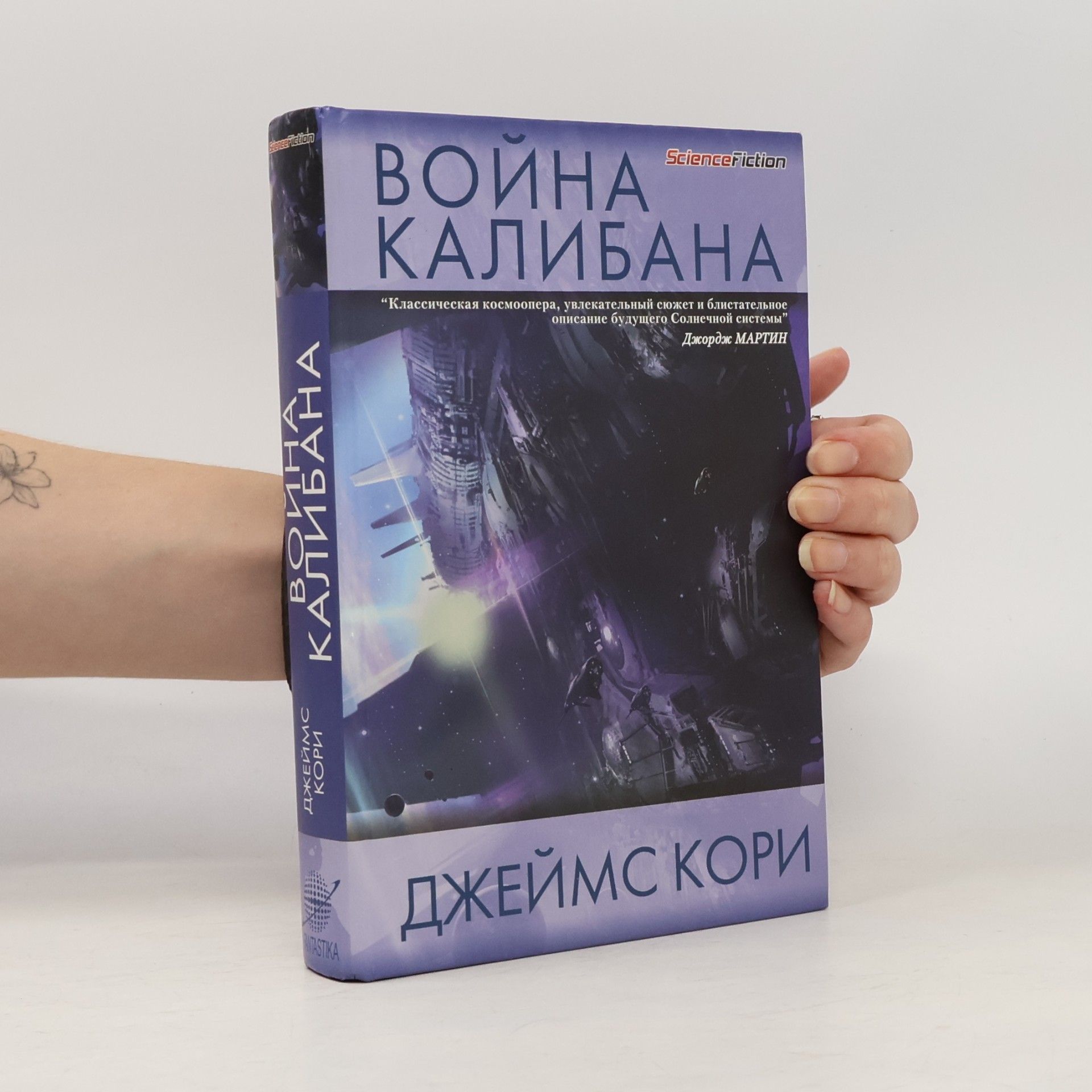 James S.A. Corey ScienceFiction: Война Калибана