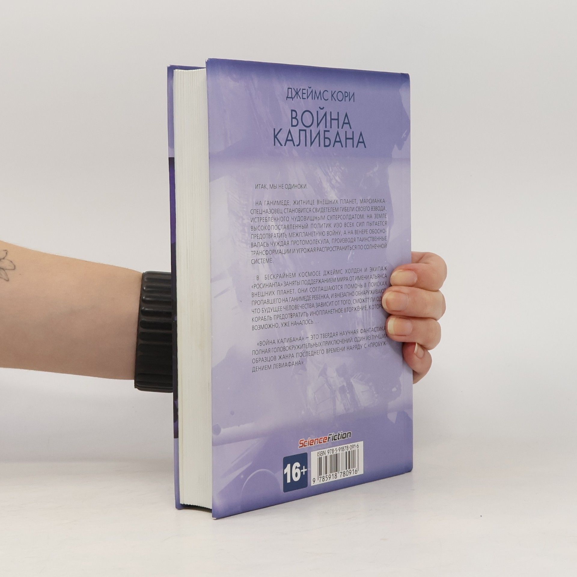 James S.A. Corey ScienceFiction: Война Калибана
