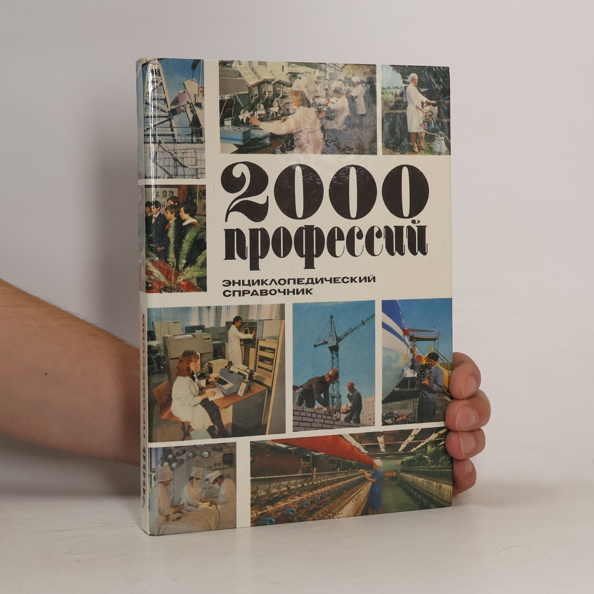 Kolektiv autorů 2000 профессий, специальностей, должностей. Энциклопедический справочник