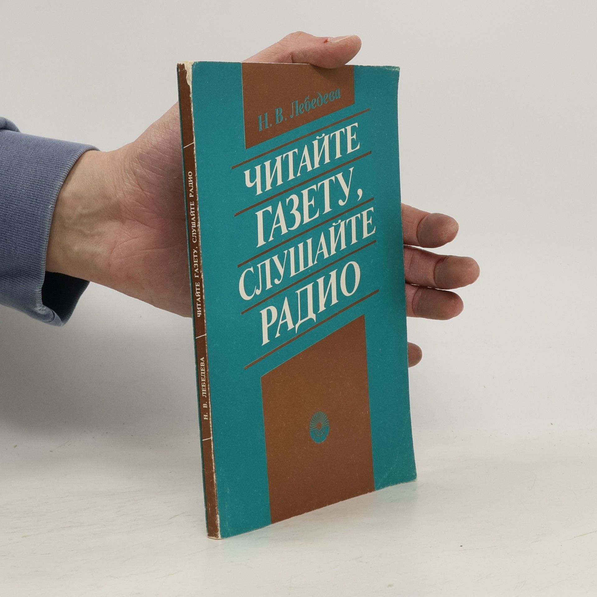 N. V. Lebedeva Читайте газету, слушайте радио