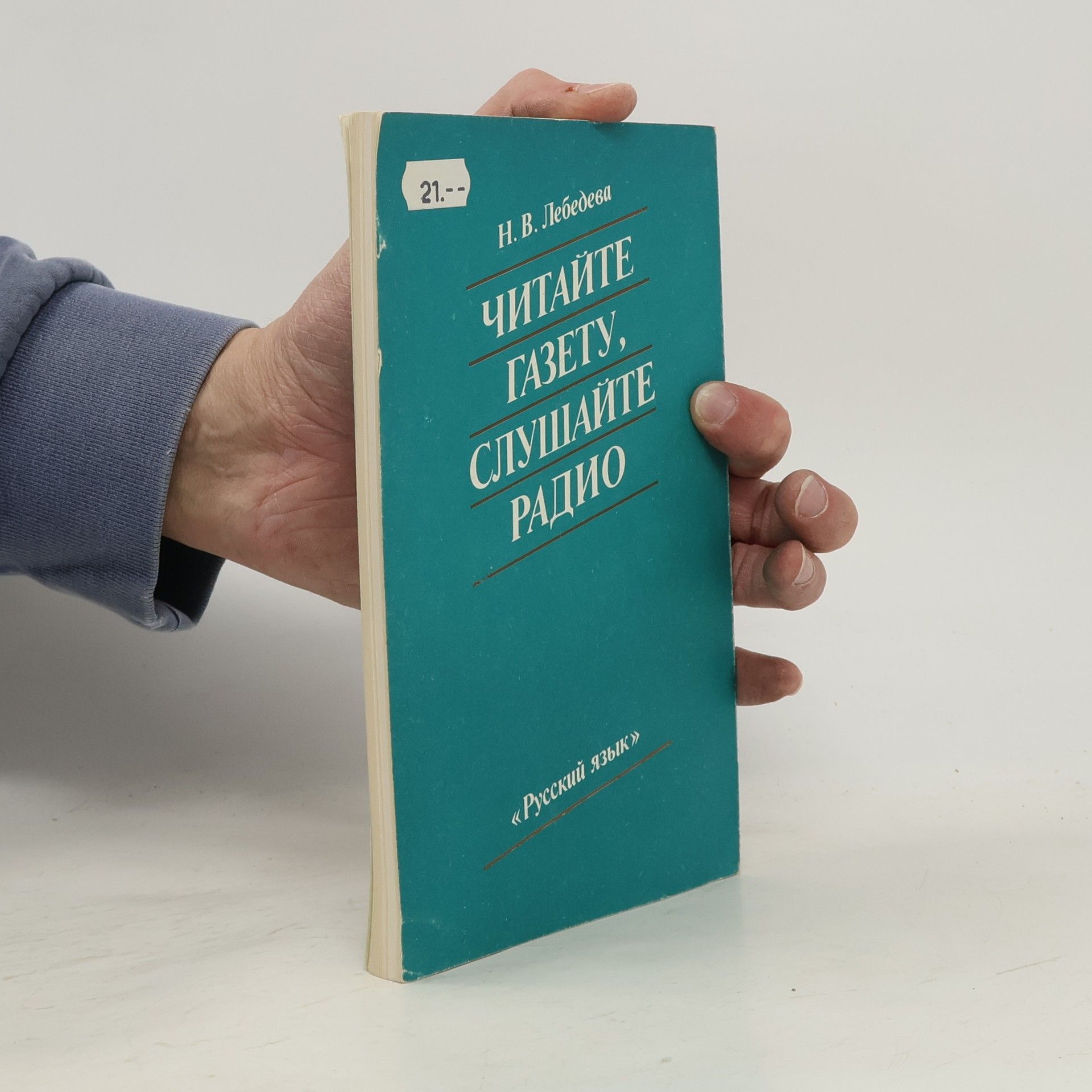 N. V. Lebedeva Читайте газету, слушайте радио
