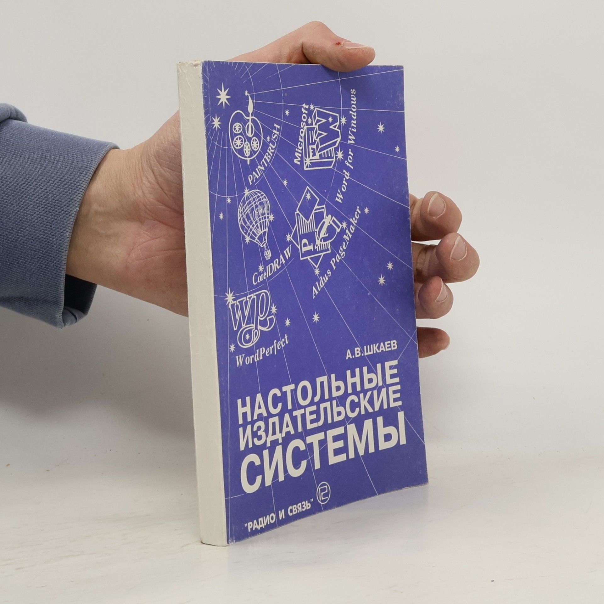 А.В. Шкаев Настольные издательские системы. Справочник