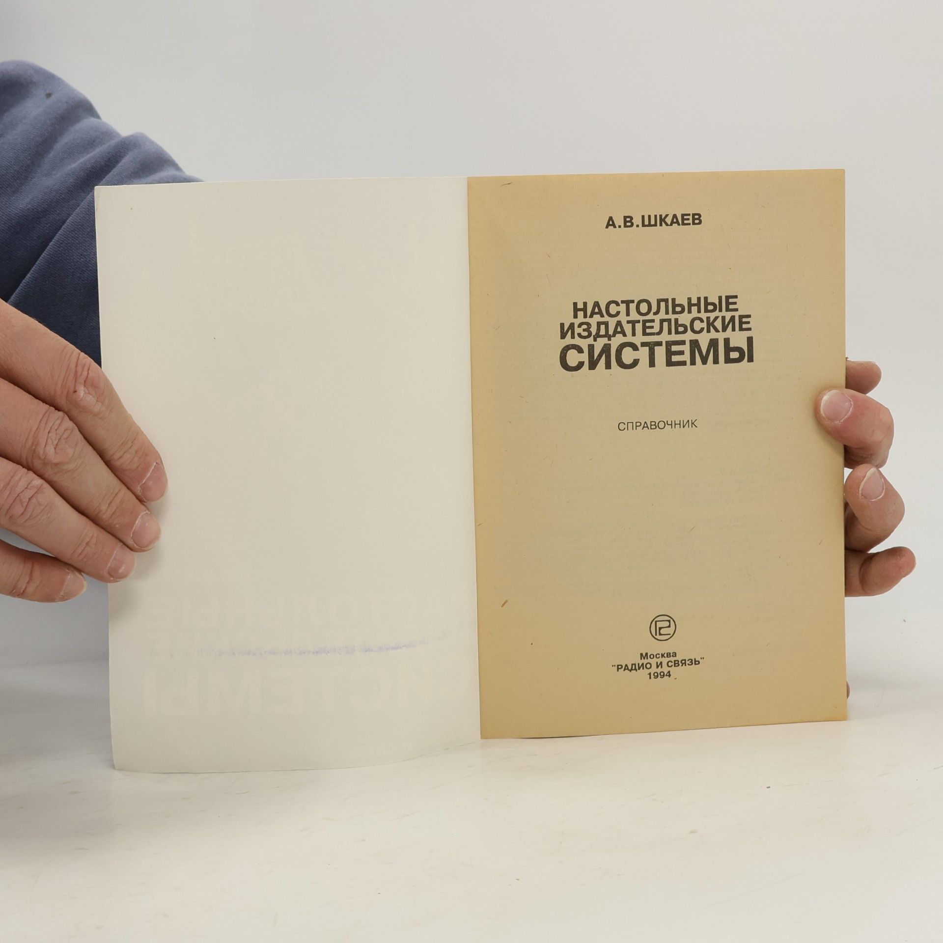 А.В. Шкаев Настольные издательские системы. Справочник
