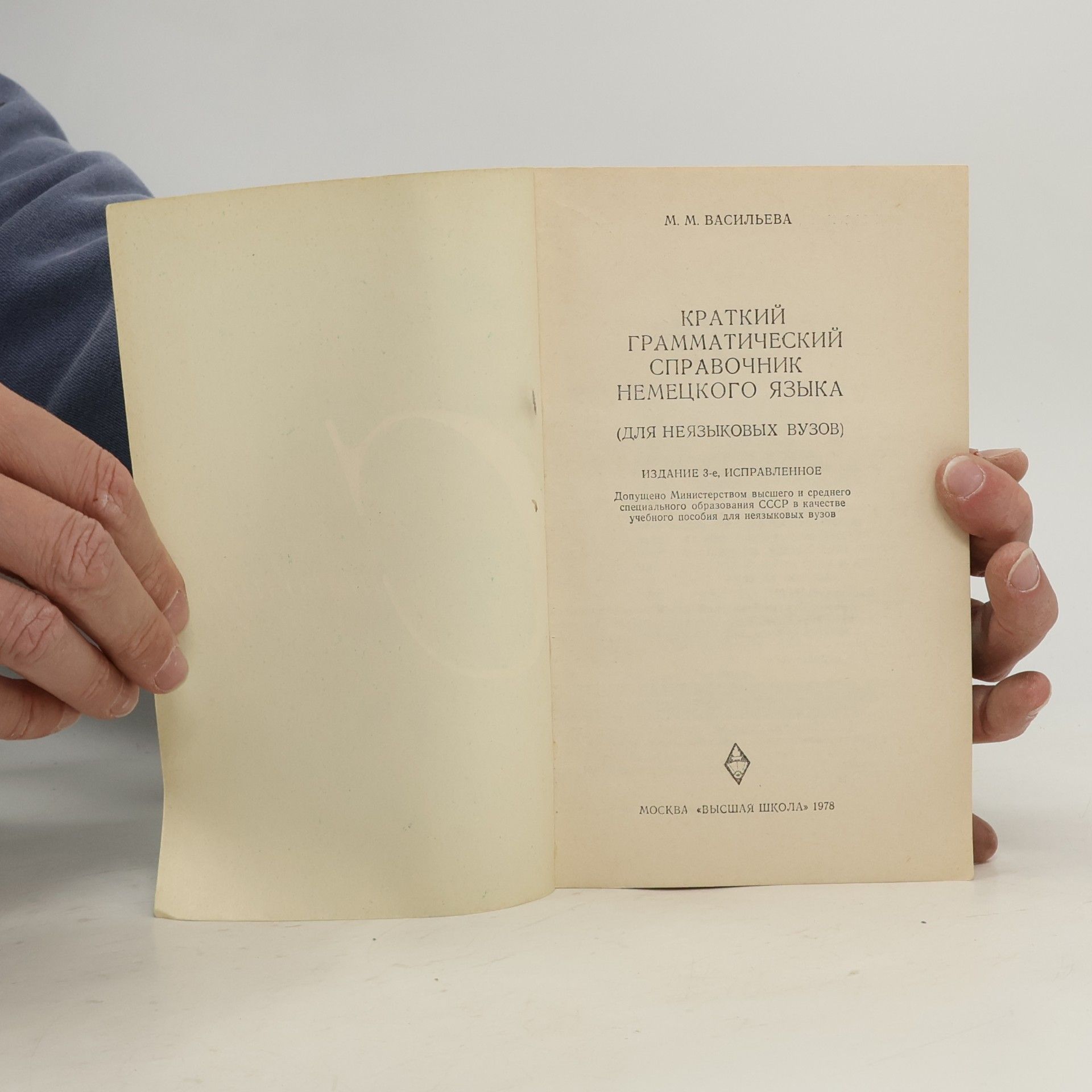 М. М. Васильева Краткий грамматический справочник немецкого языка
