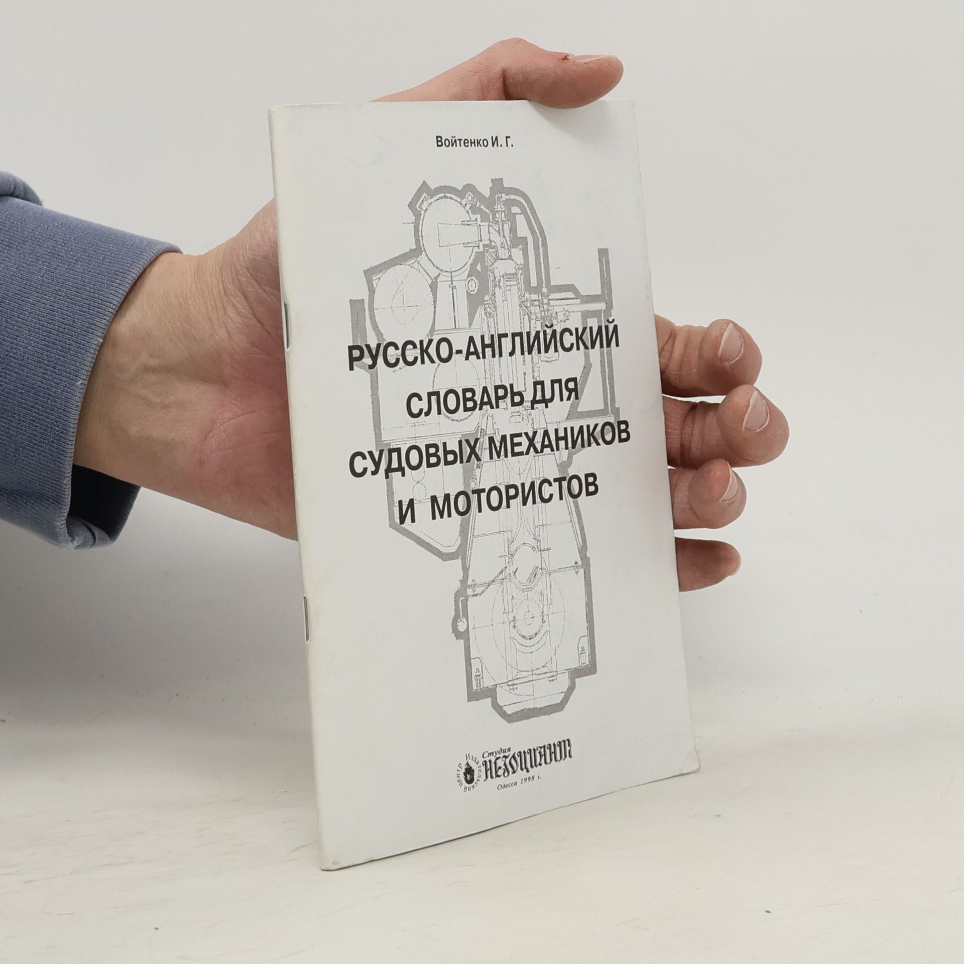 Войтенко И. Г. Русско-английский словарь для судовых механиков и мотористов