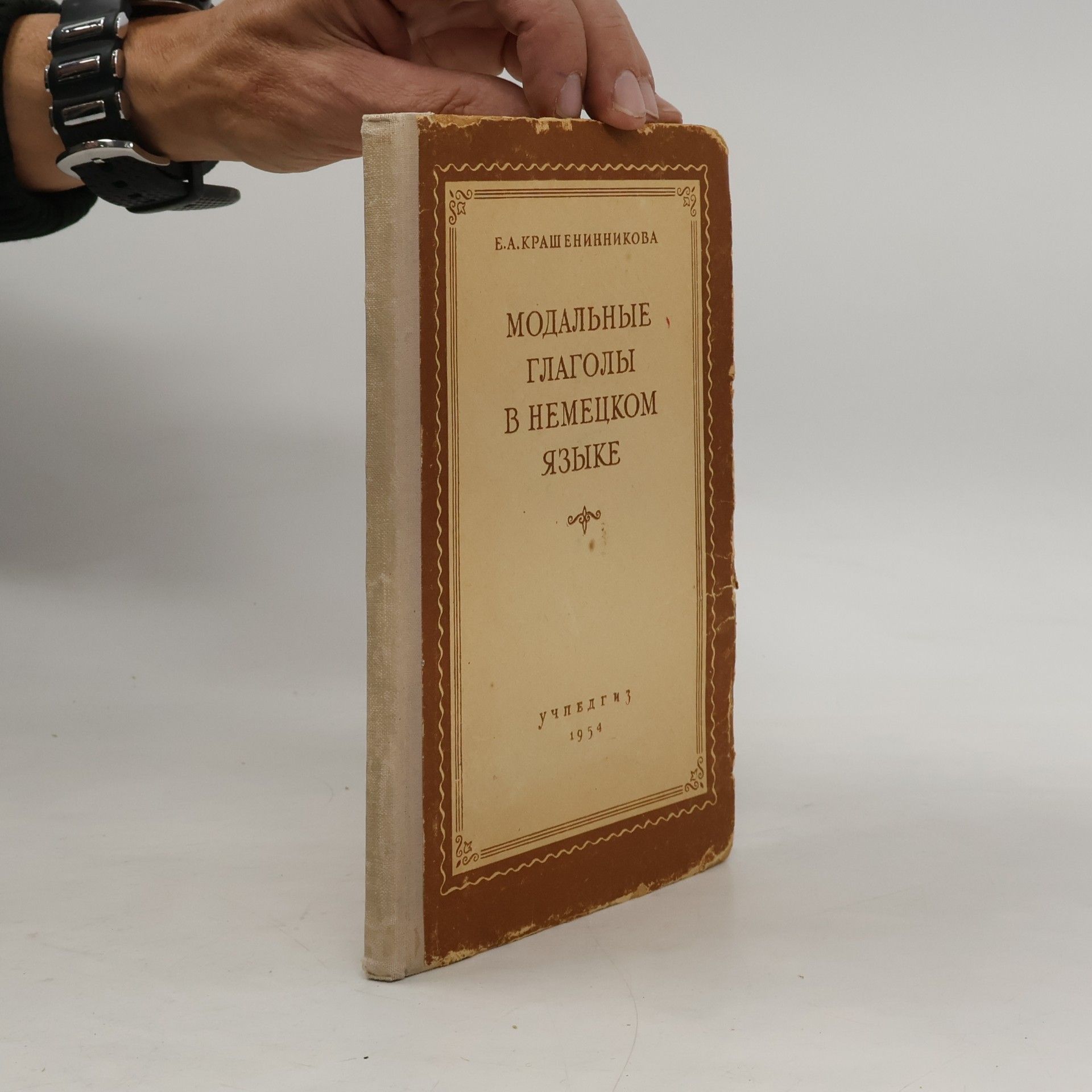 Е. А. Крашенинникова Модальные глаголы в немецком языке