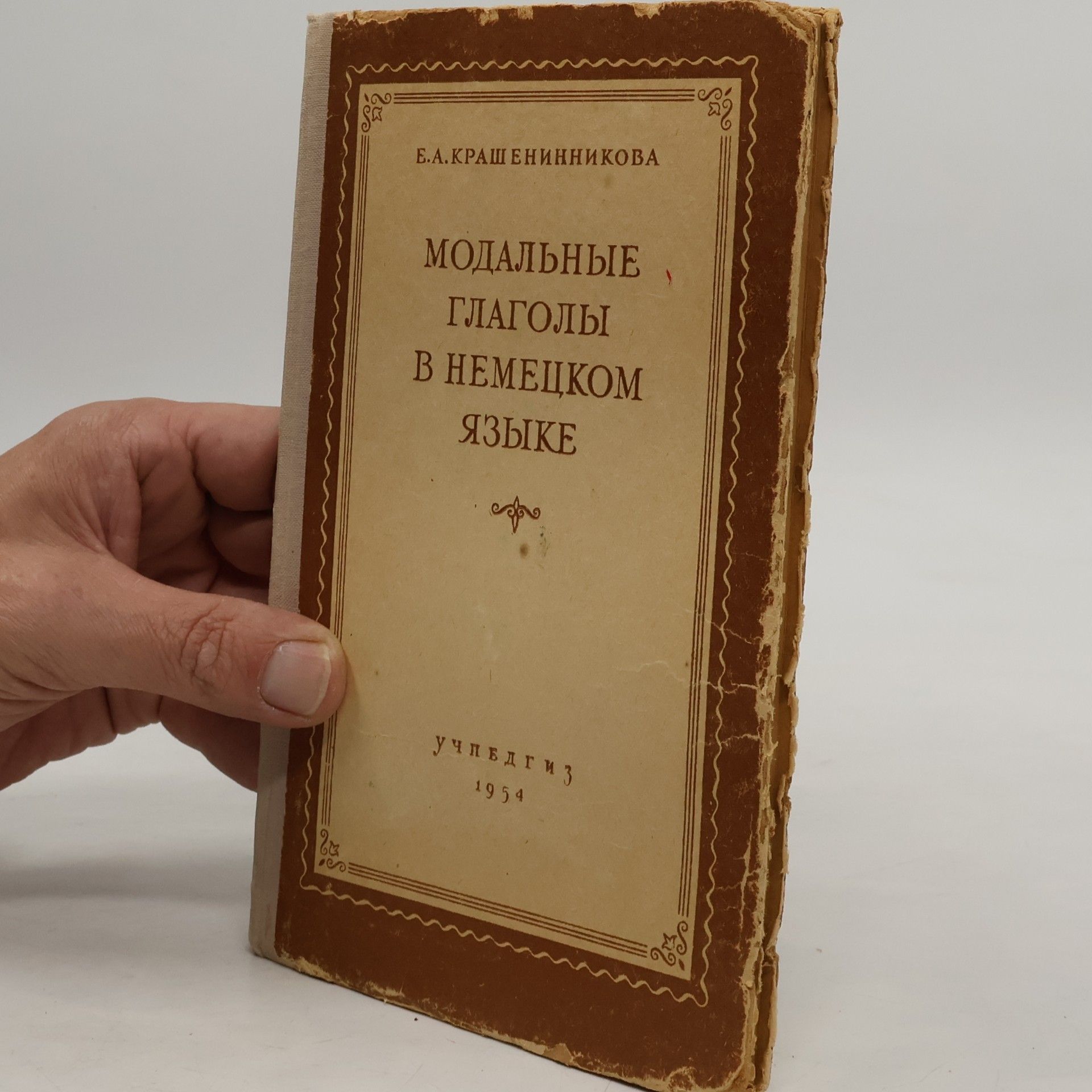 Е. А. Крашенинникова Модальные глаголы в немецком языке