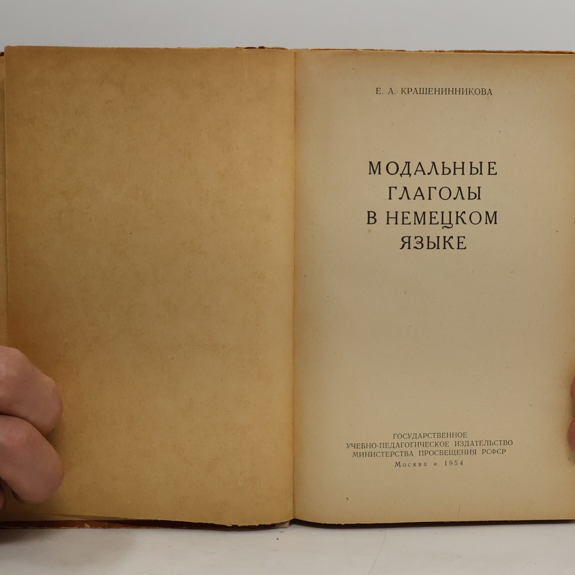 Е. А. Крашенинникова Модальные глаголы в немецком языке