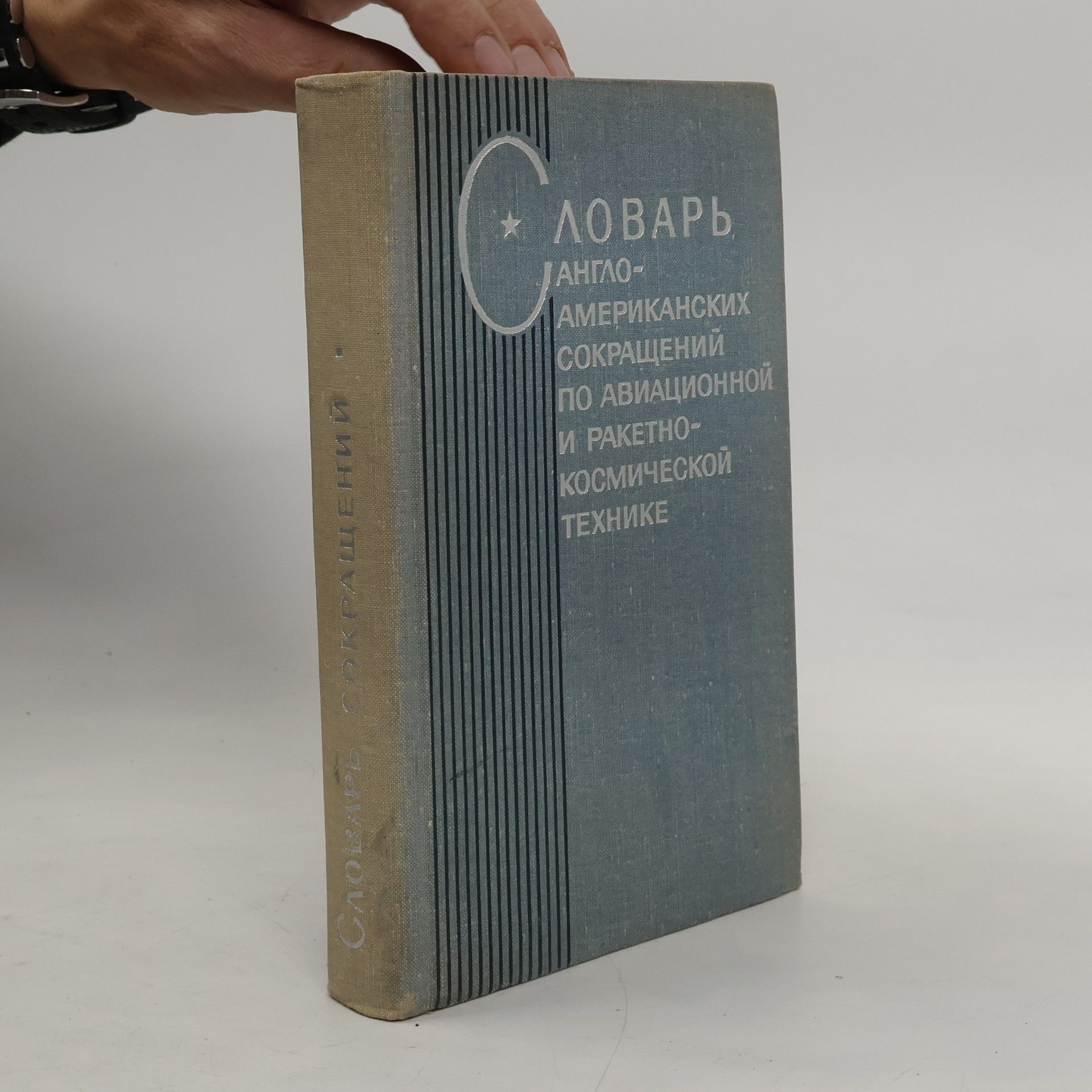 Мурашкевич А. М. Словарь англо-американских сокращений по авиационной и ракетно-космической технике