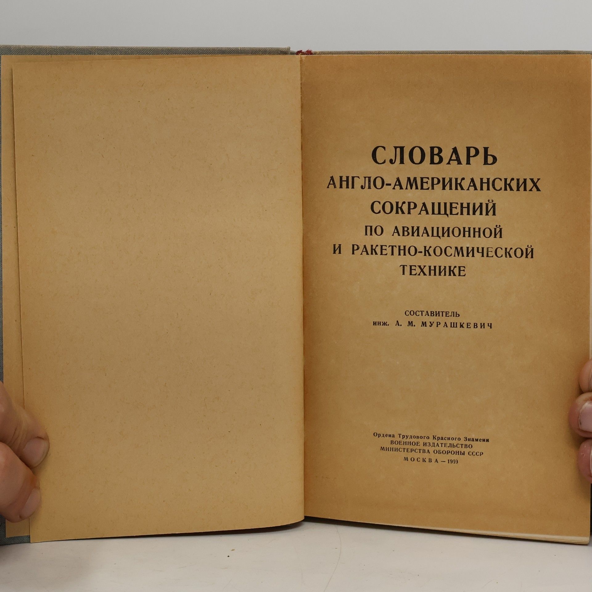 Мурашкевич А. М. Словарь англо-американских сокращений по авиационной и ракетно-космической технике