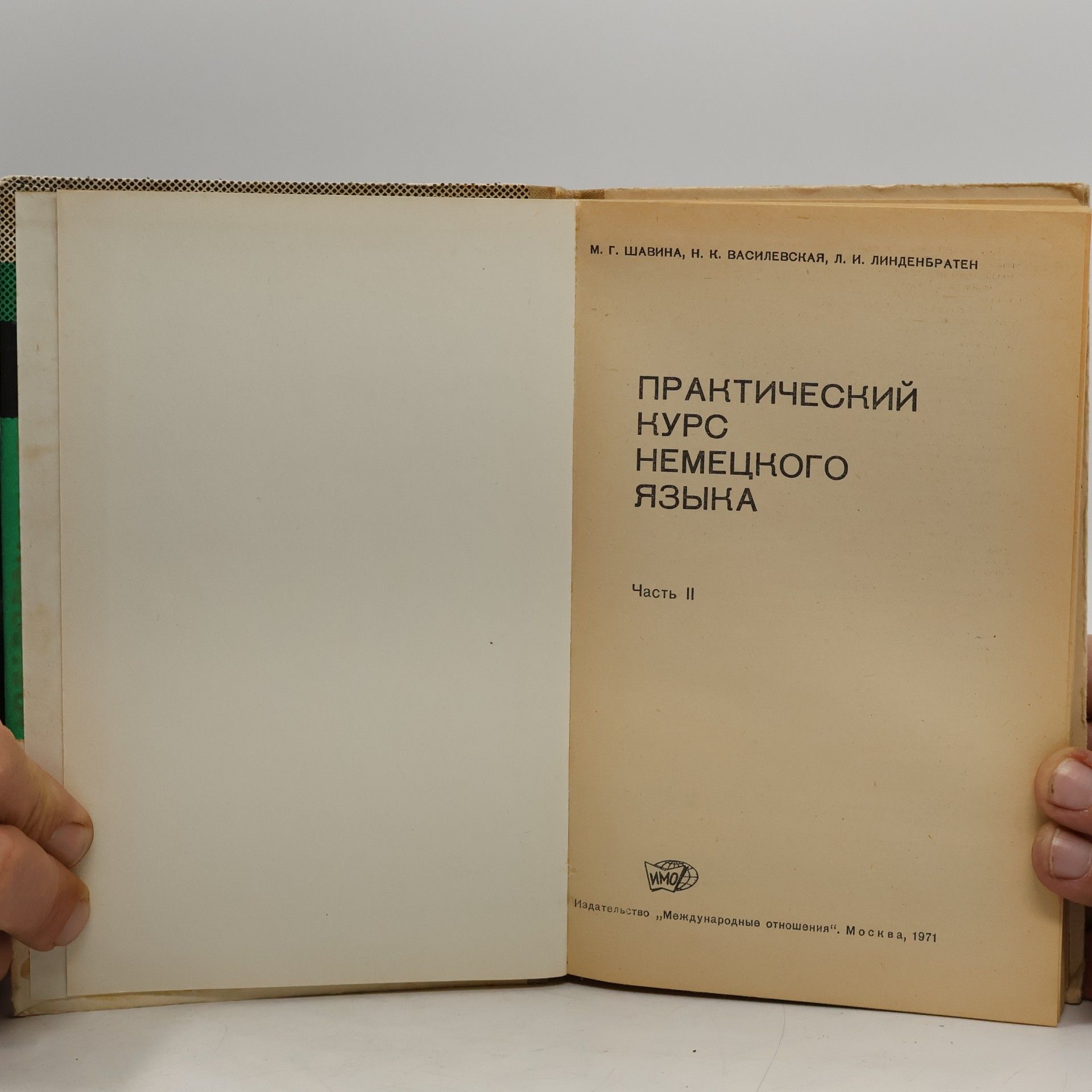 М. Г. Шавина Практический курс немецкого языка. Часть II