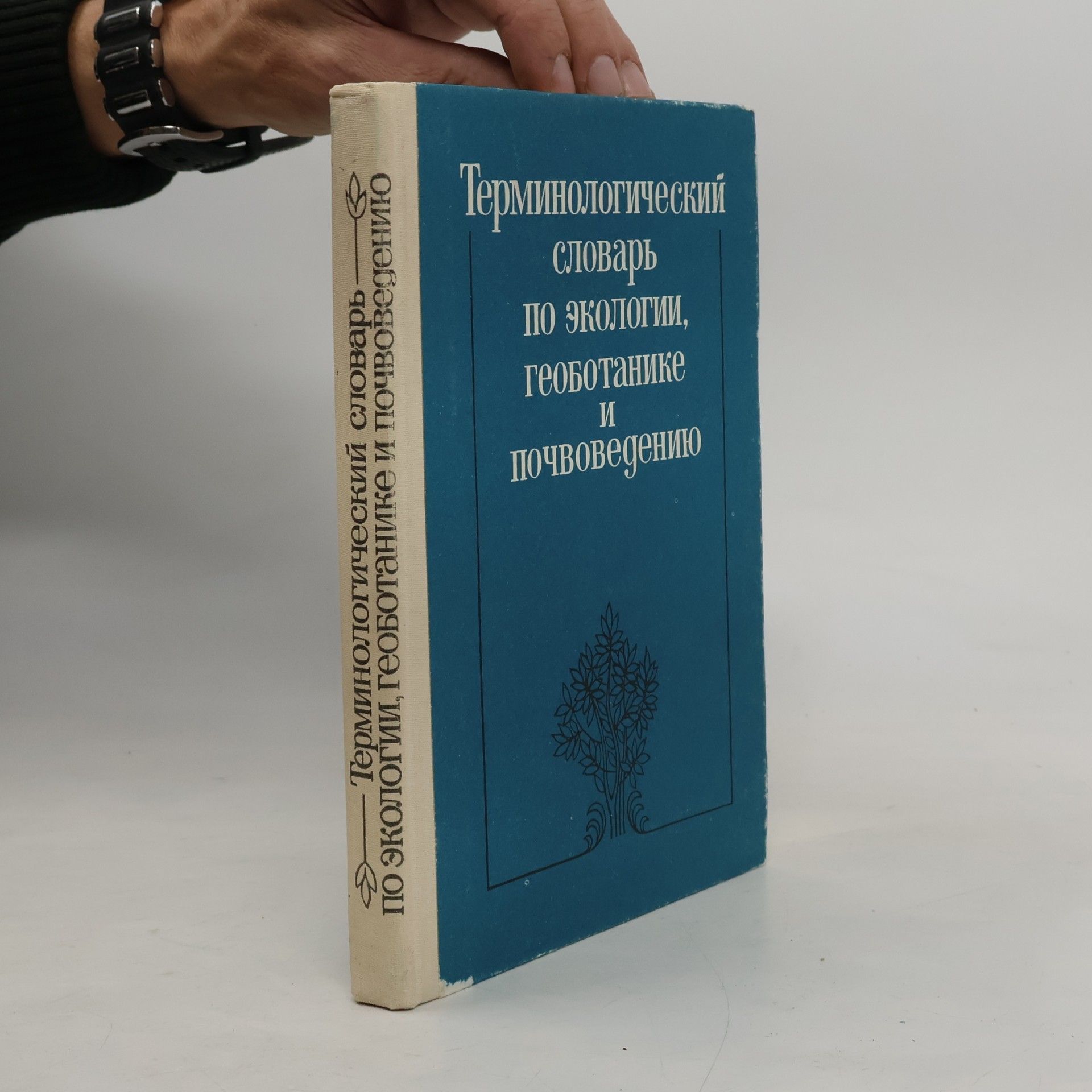 В. К. Повышица Терминологический словарь по экологии, геоботанике и почвоведению
