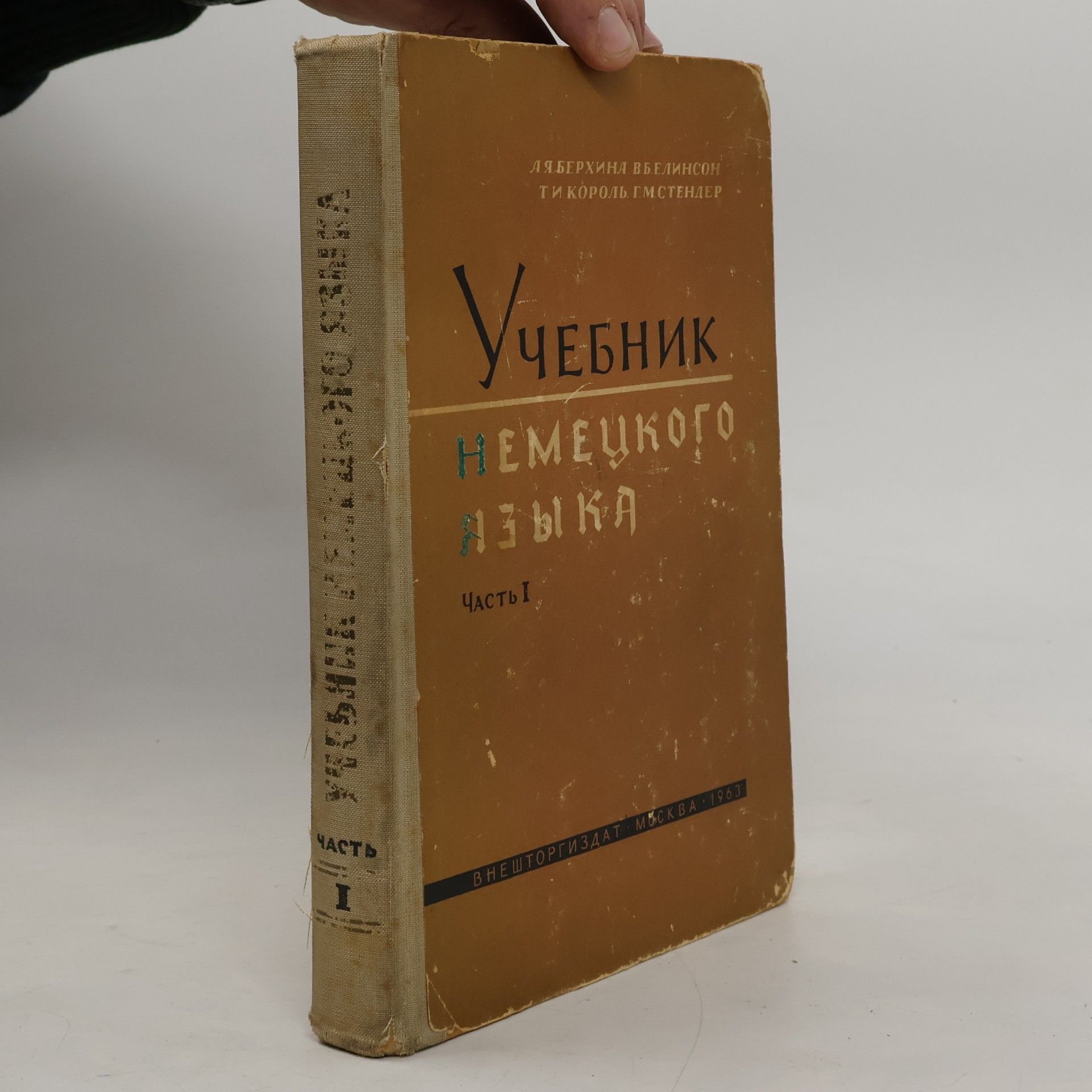 В.Б. Линсон Учебник немецкого языка. Часть I