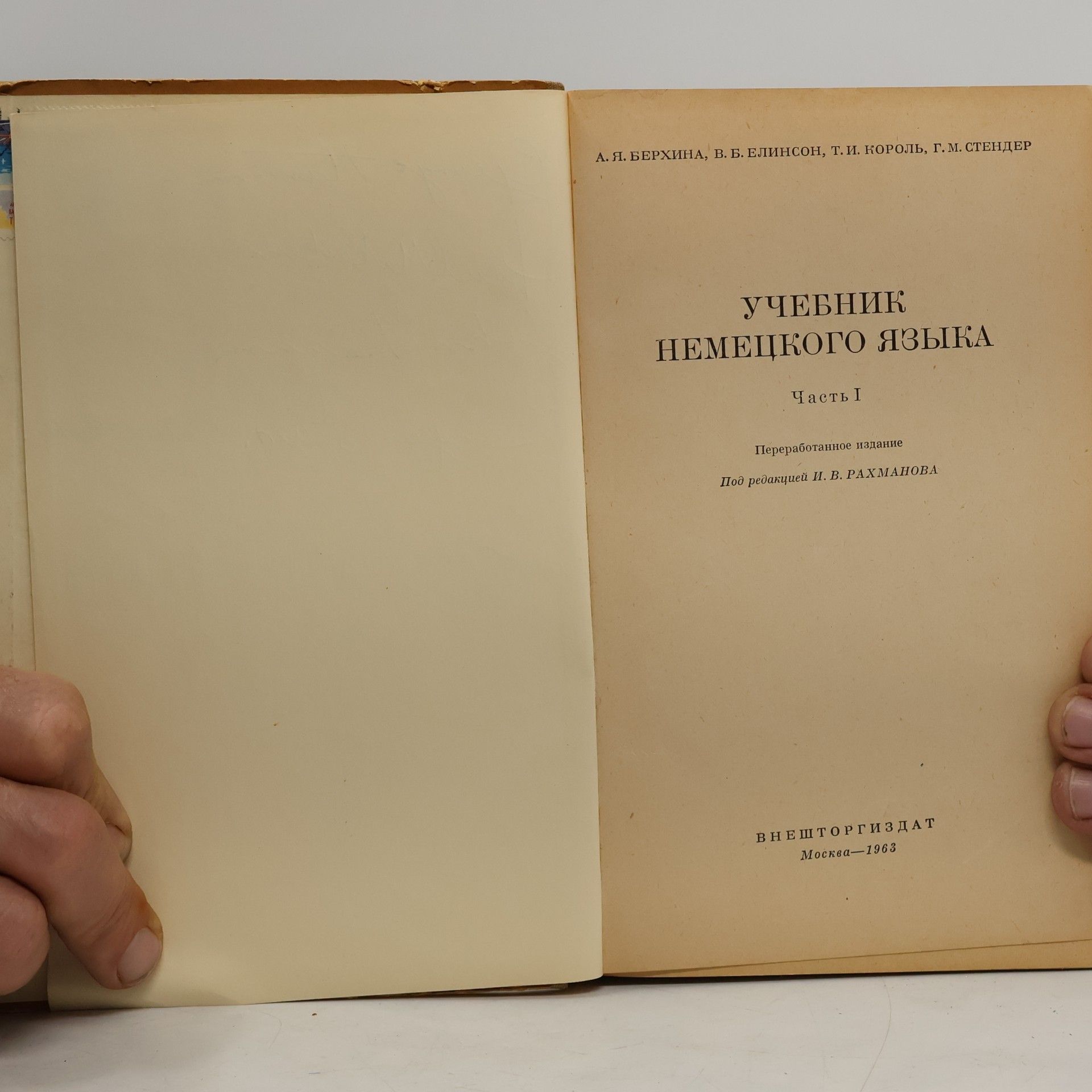 Л.Я. Берхина Учебник немецкого языка. Часть I