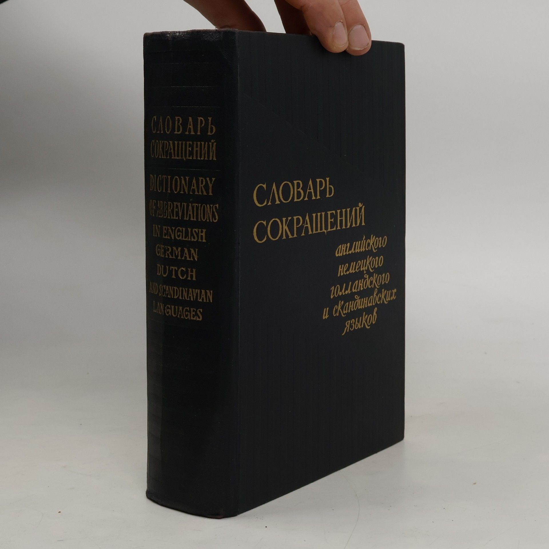 W. Bluwstein Словарь сокращений английского немецкого голландского и скандинавских языков