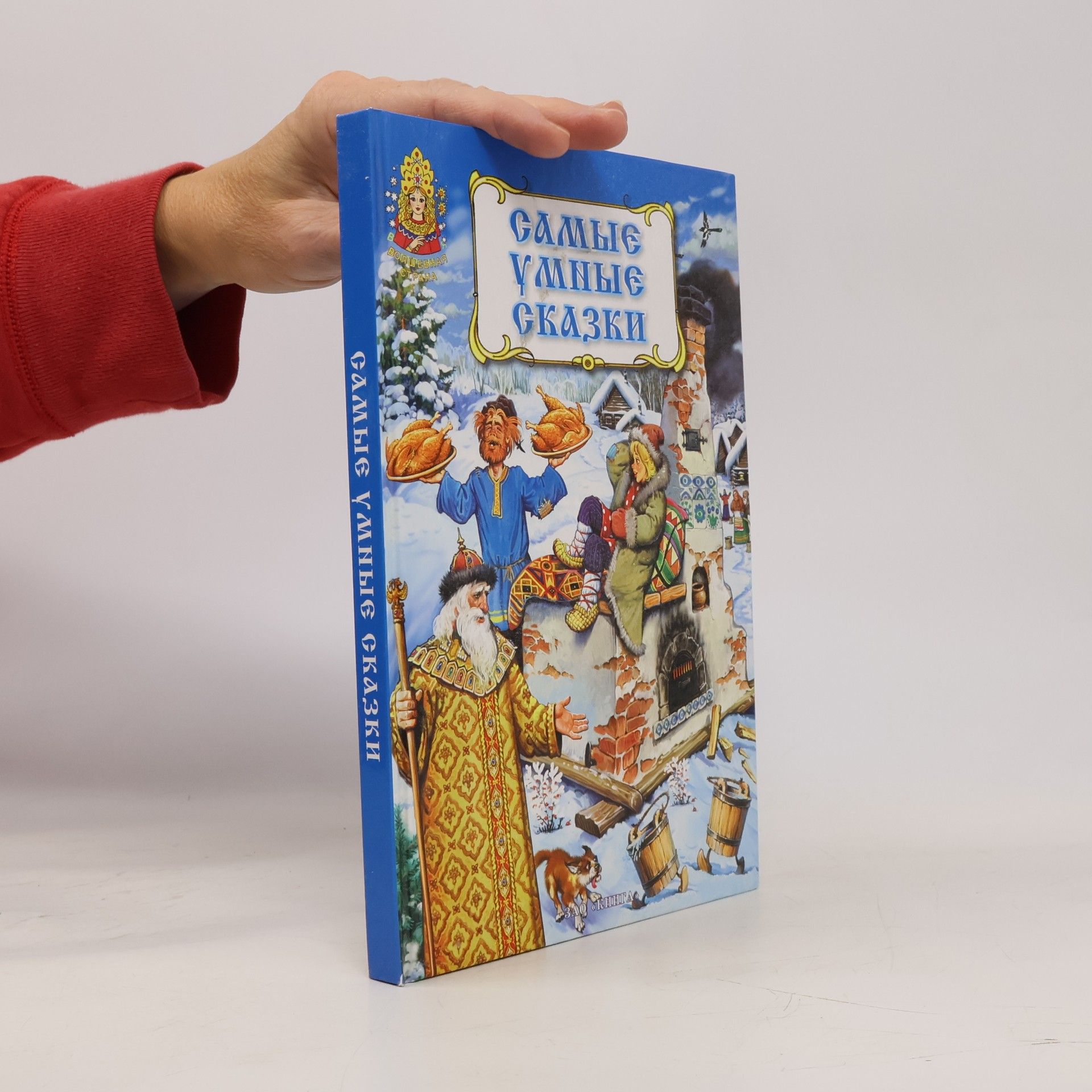 В. Нечитайло Самые умные сказки: Книга русских народных сказок
