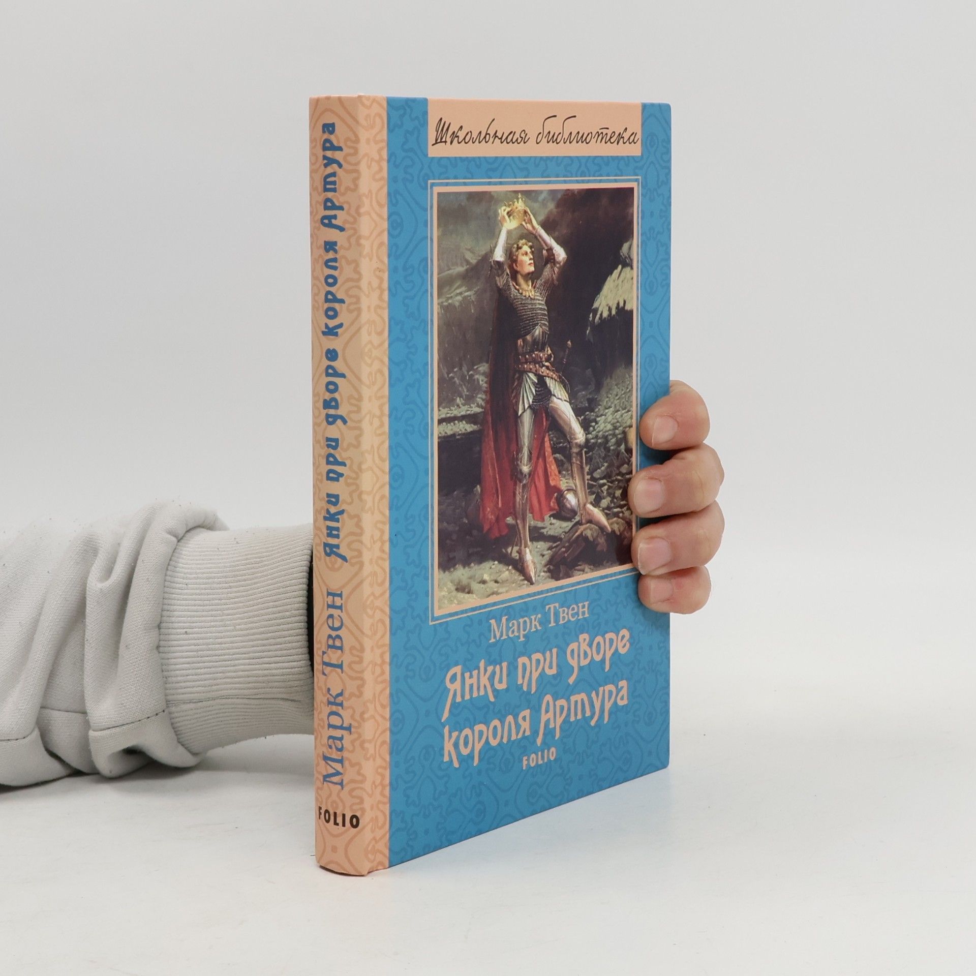 Mark Twain Янки при дворе Короля Артура