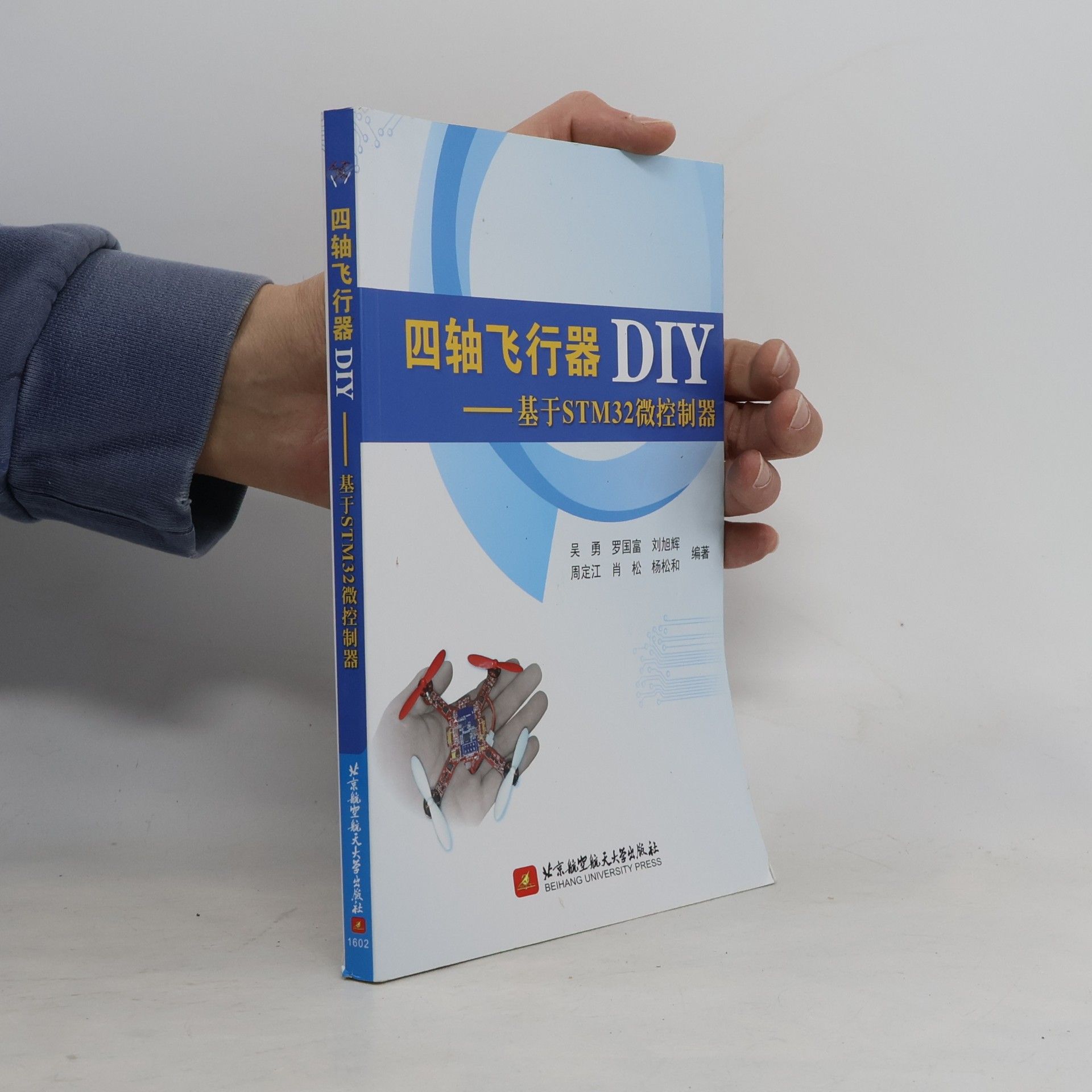 杨松 四轴飞行器 DIY