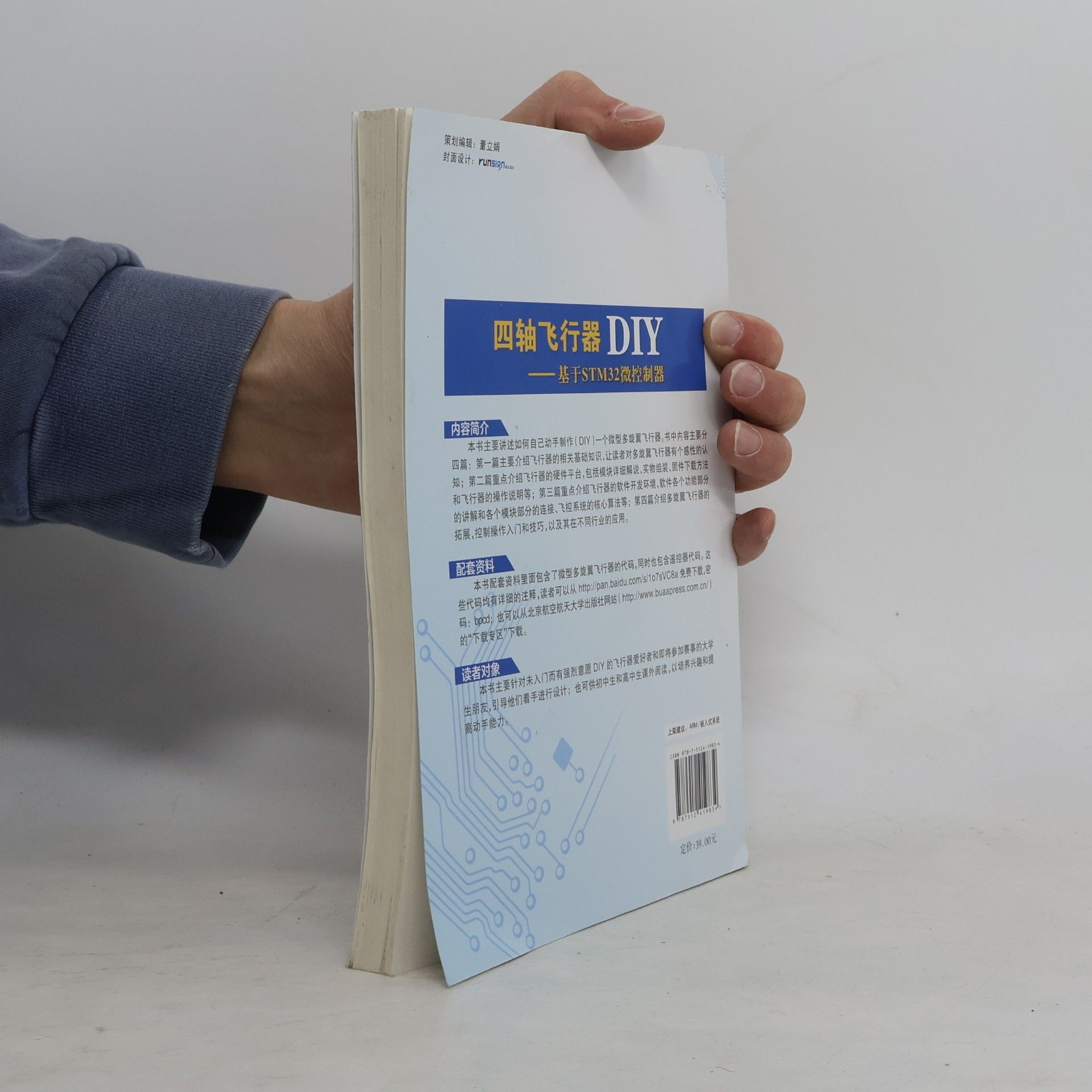 吴勇 四轴飞行器 DIY