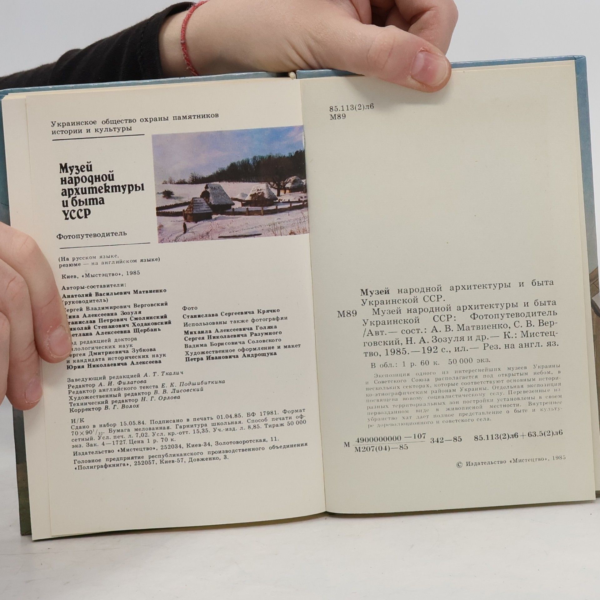 Various authors Музей Народной Архитектуры и Быта УССР = Muzej Narodnoj Arhitektury i Byta USSR