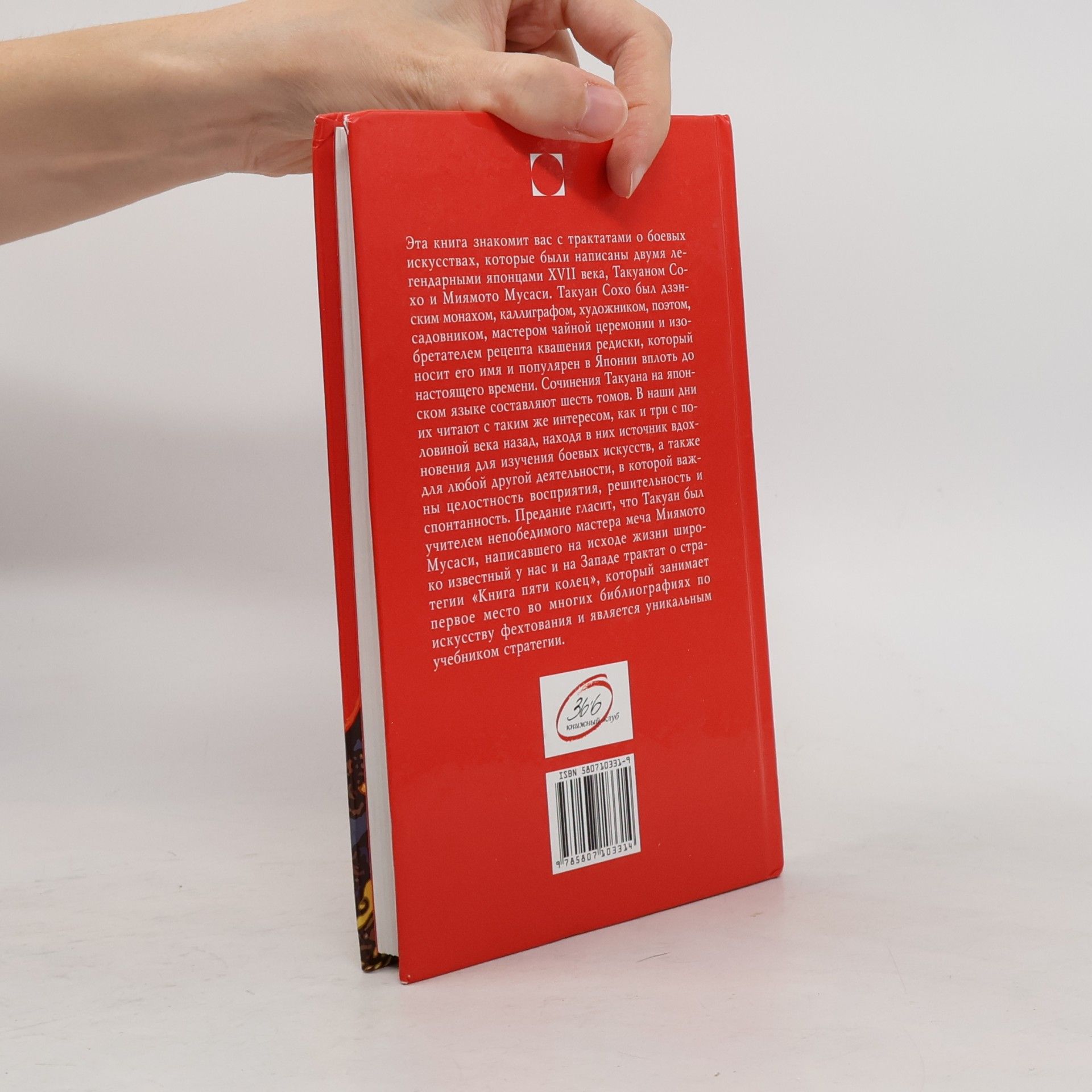Миямото Мусаси Книга самурая