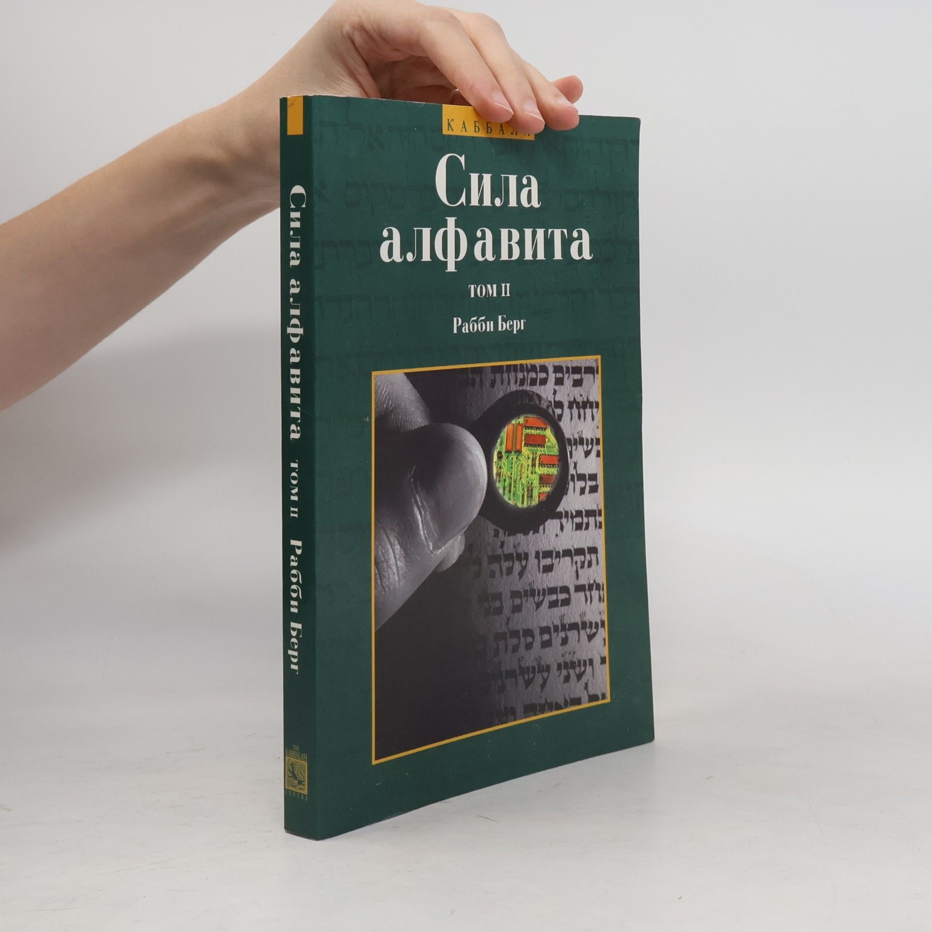 Виктор ЛИХТЕР Сила алфавита II