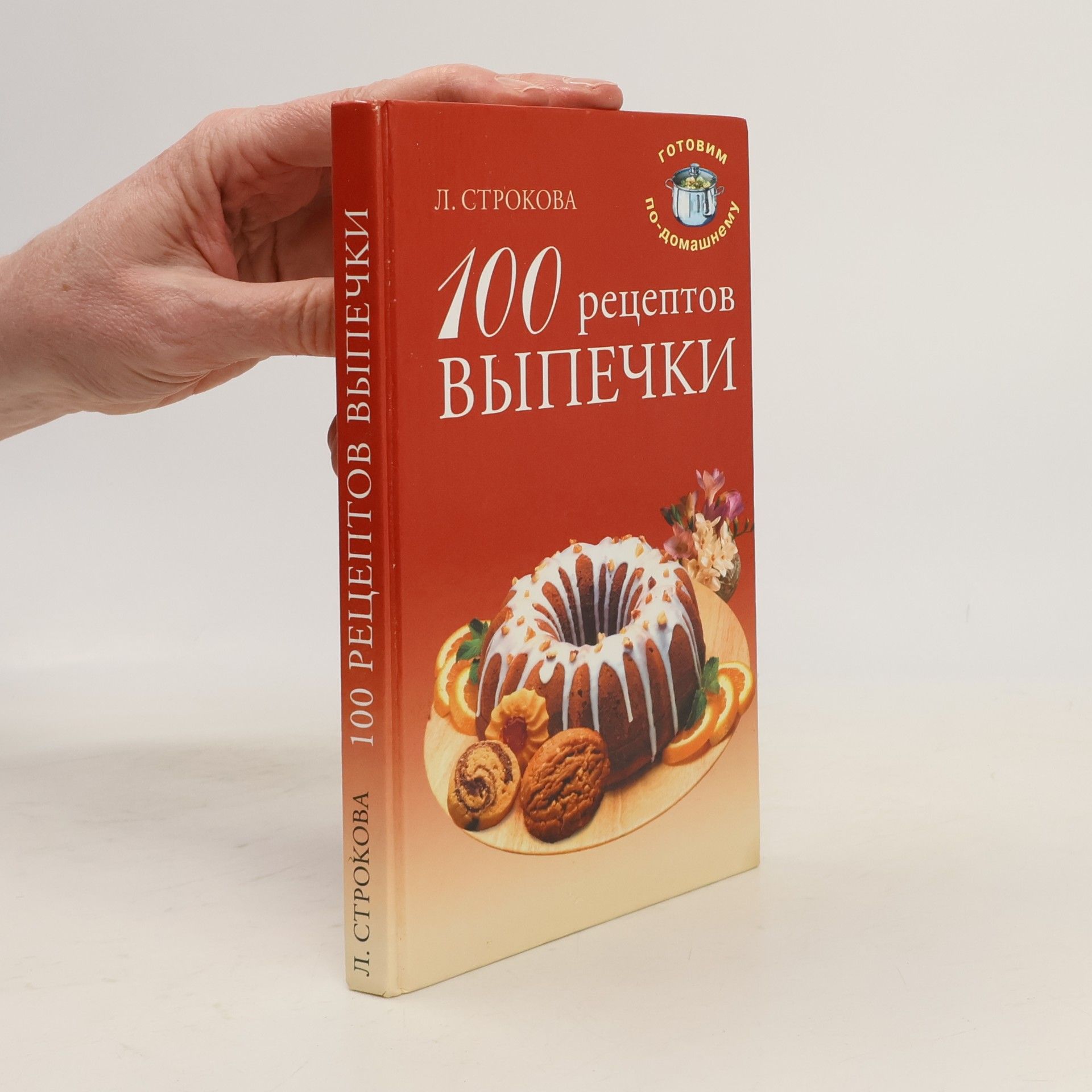 Л. В. Строкова 100 рецептов выпечки