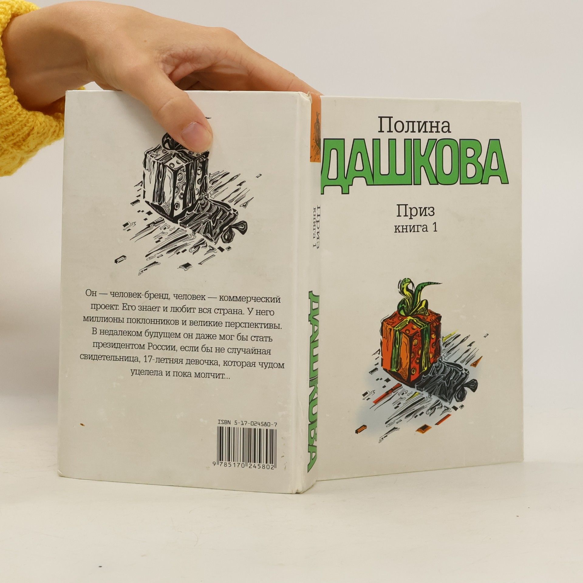 Полина Викторовна Дашкова Приз, Том 1