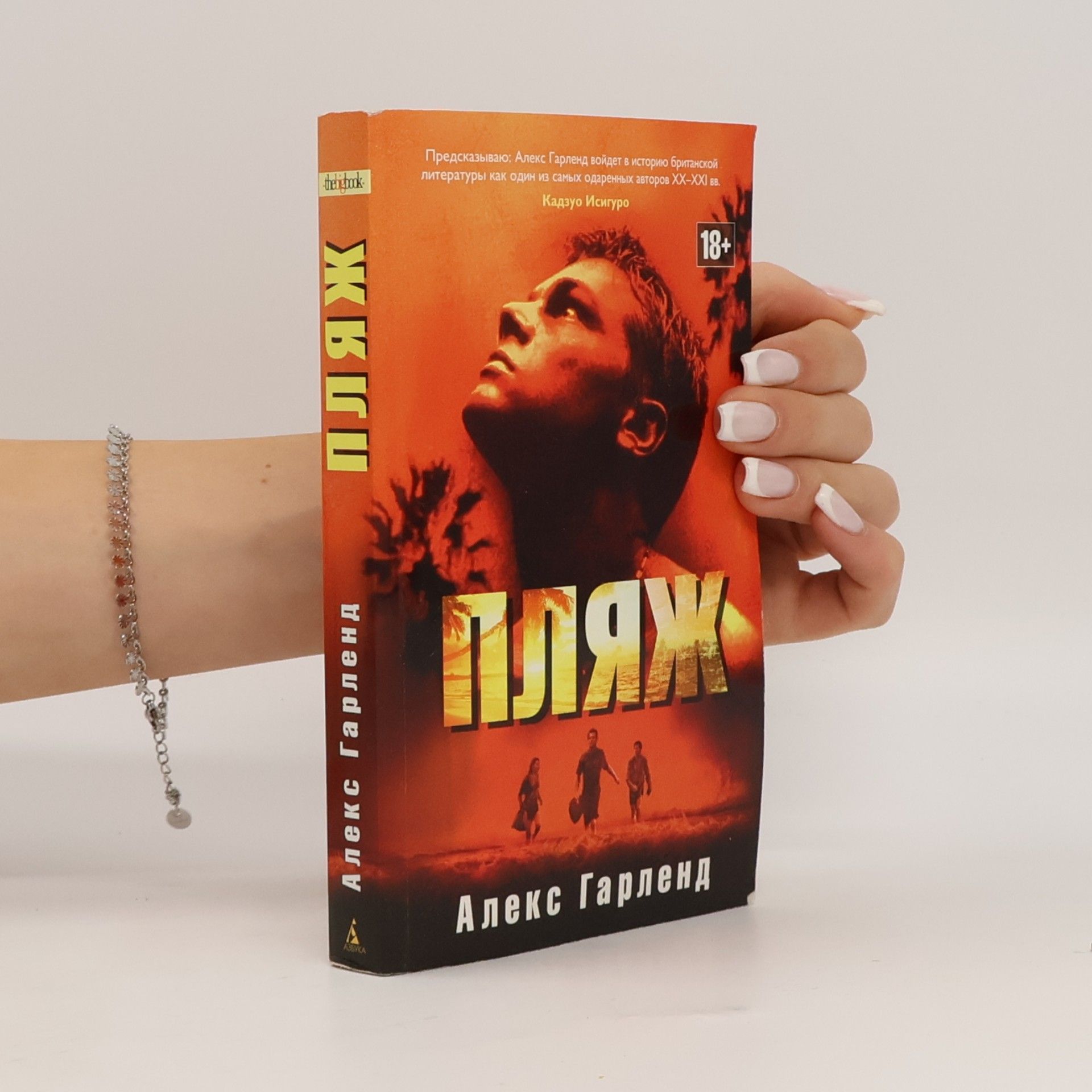 Alex Garland Пляж