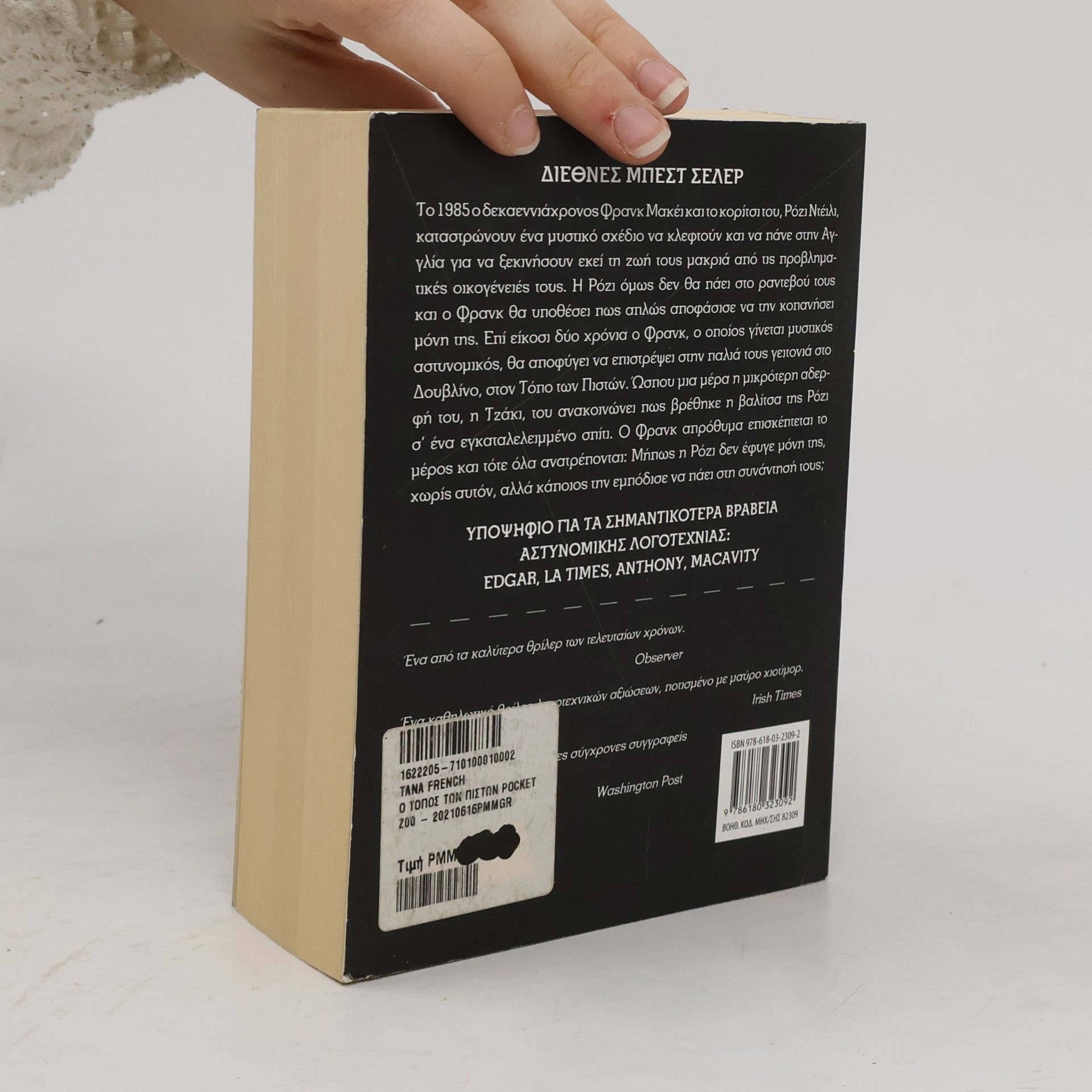 Tana French Pocket: Ο τόπος των πιστών