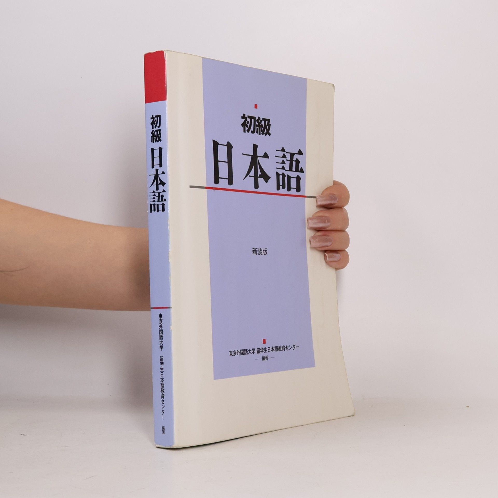 東京外国語大学 留学生日本語教育センター 初級日本語