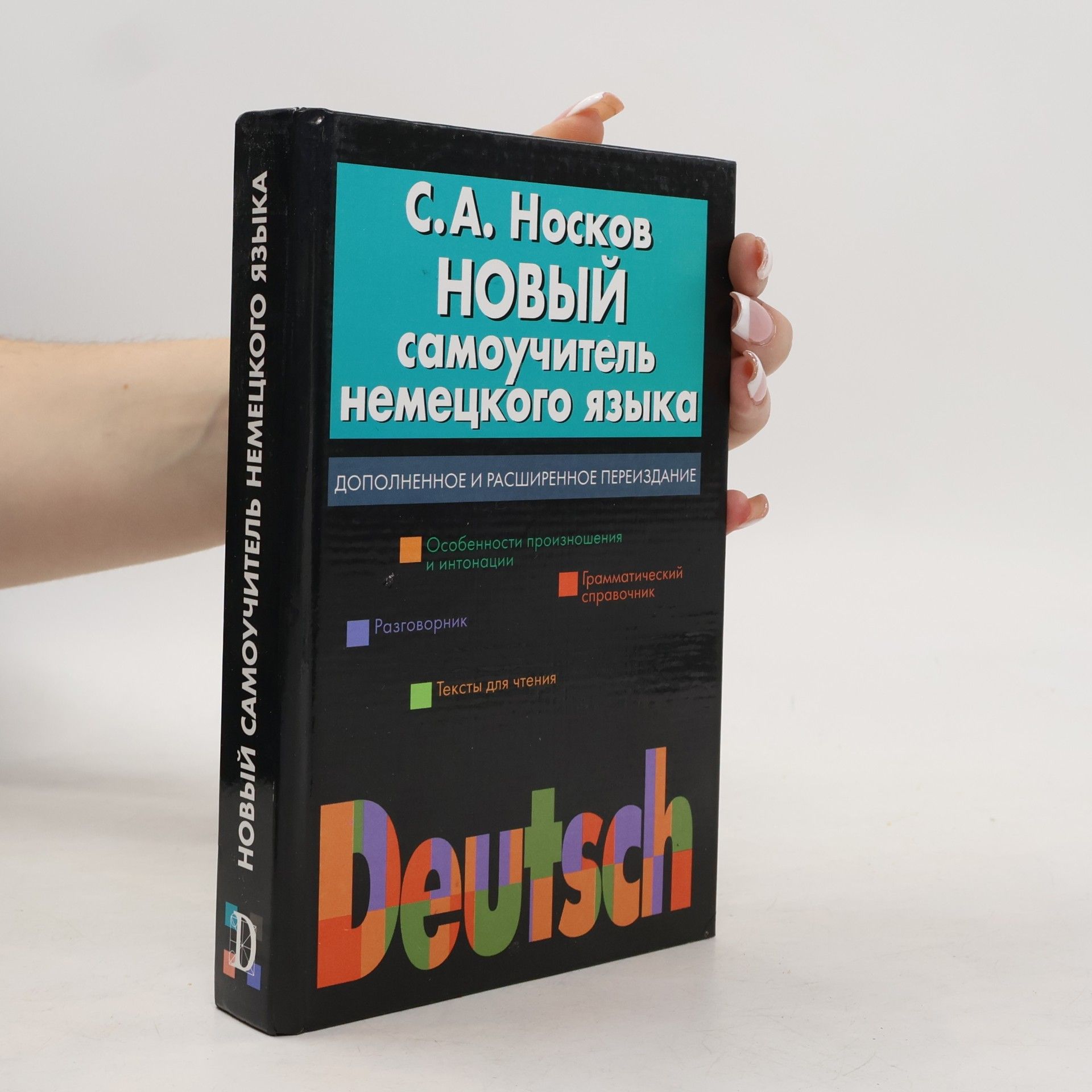 А. А. Шуплецов Новый самоучитель немецкого языка