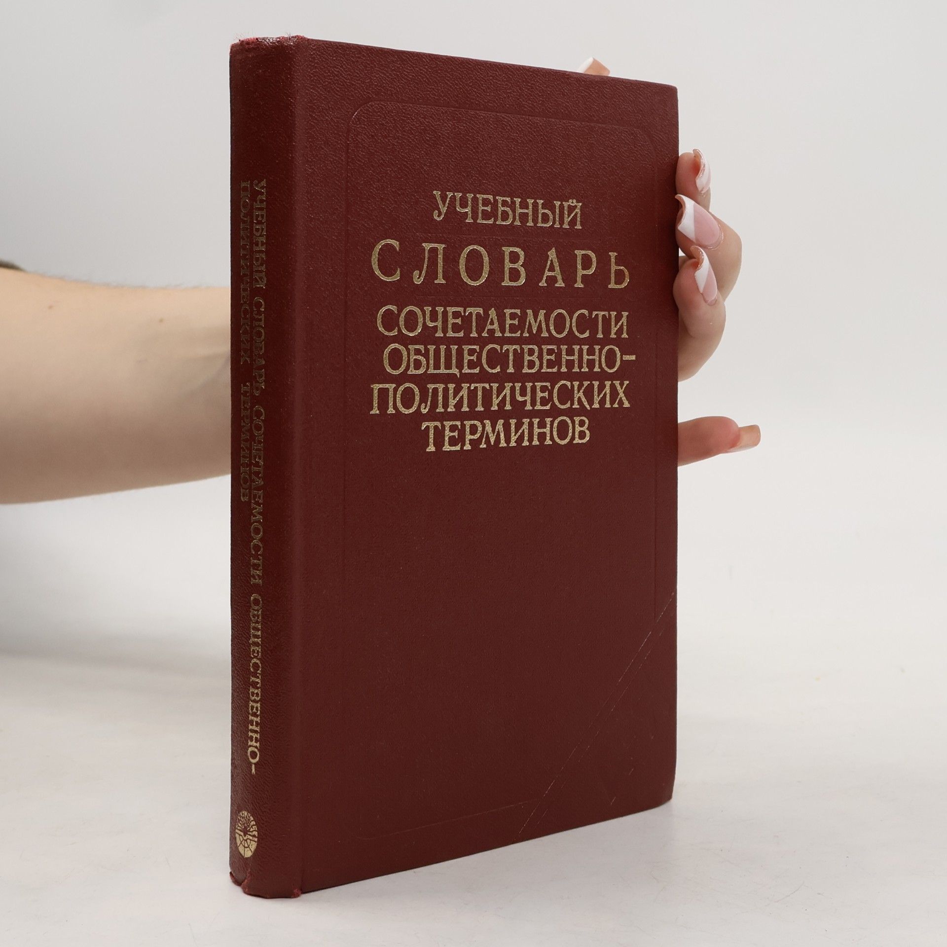 Various authors Учебный словарь сочетаемости общественно-политических терминов